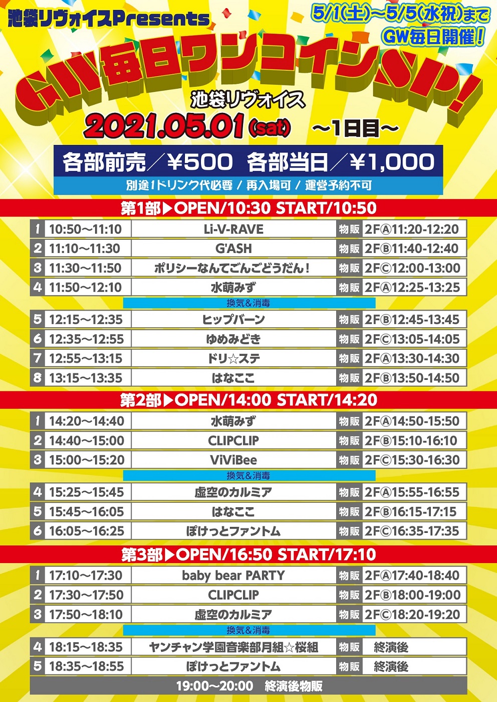 5/1（土）GW毎日ワンコインSP！～1日目～＠池袋リヴォイス