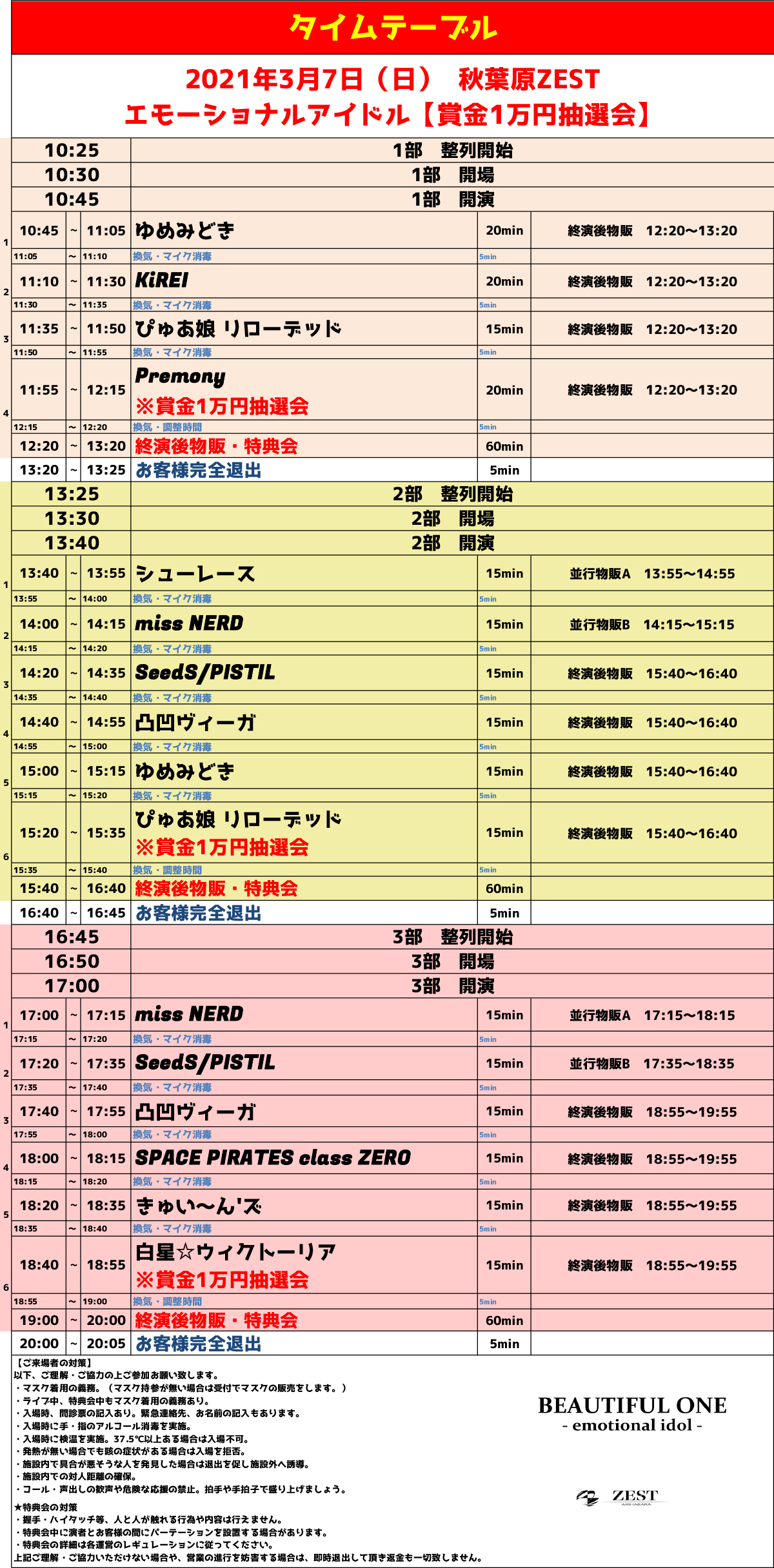 3/7（日）エモーショナルアイドル【賞金1万円抽選会】@秋葉原ZEST