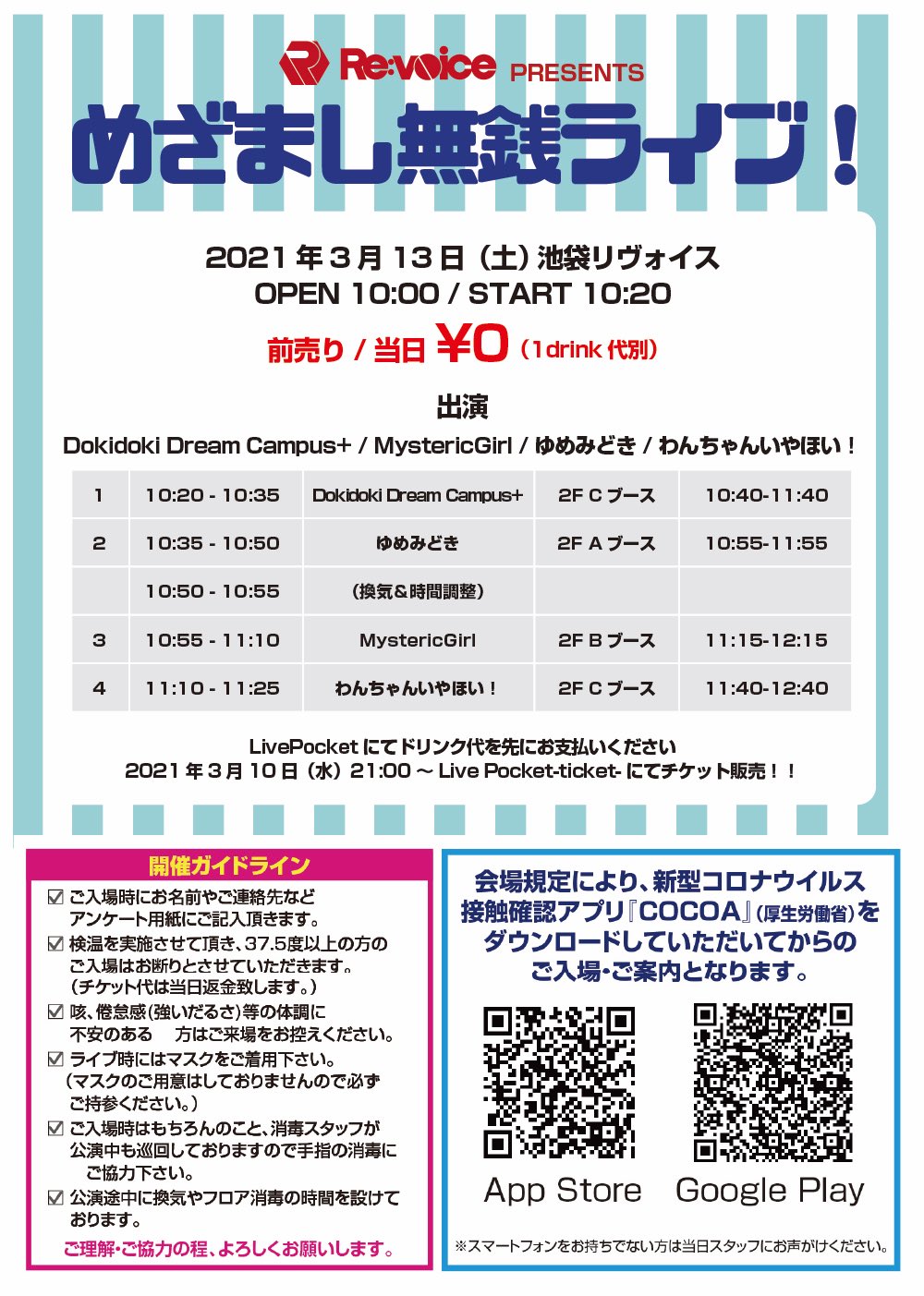 3/13（土）めざまし無銭ライブ！@池袋リヴォイス