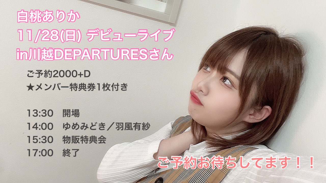 11/28（日）白桃ありかステージデビュー@川越DEPARTURE