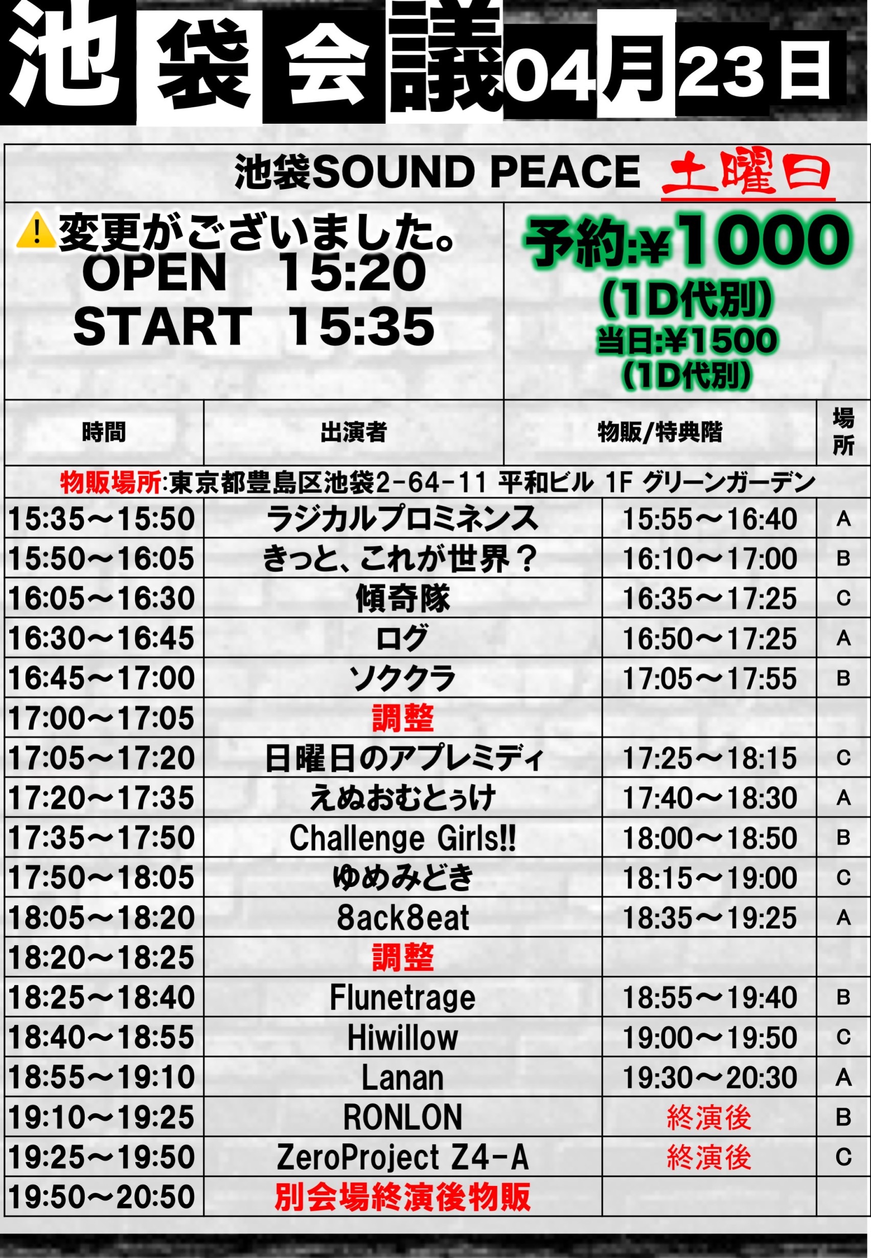 4/23（土）池袋会議@池袋SOUNDPEACE