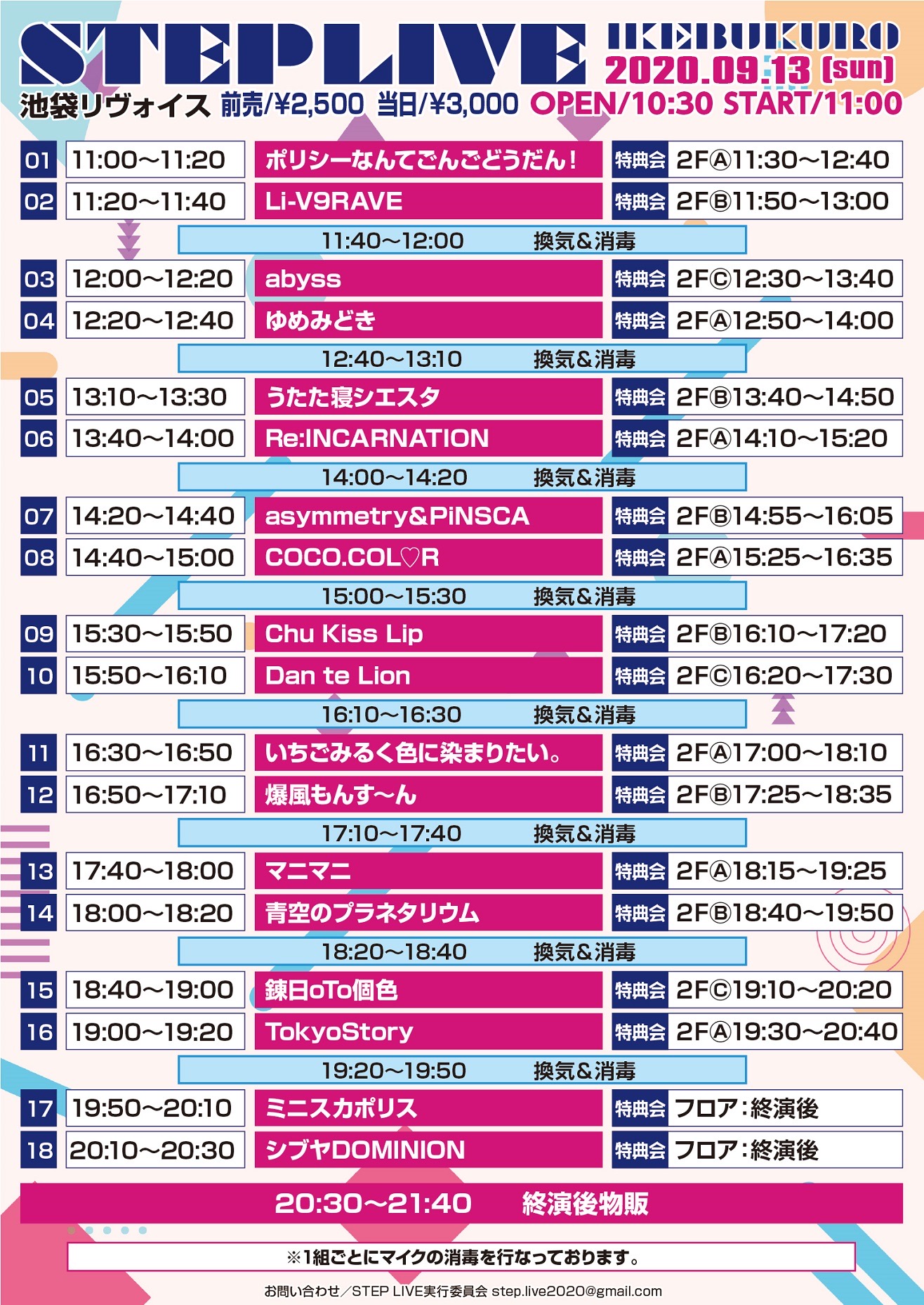 9/13（日）ikebukuro STEP LIVE@池袋リヴォイス