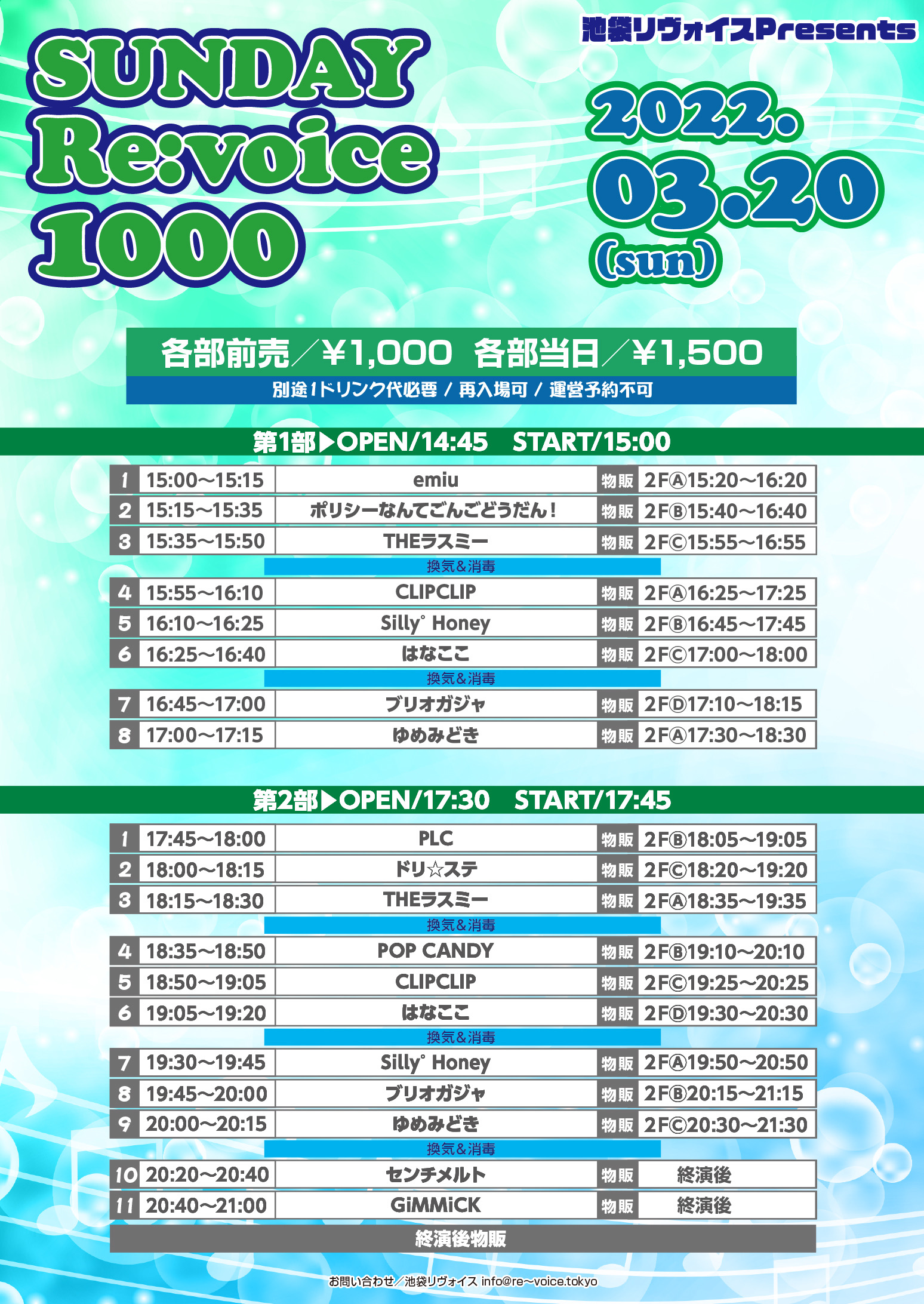 3/20（日）SUNDAY Re:voice 1000@池袋リヴォイス