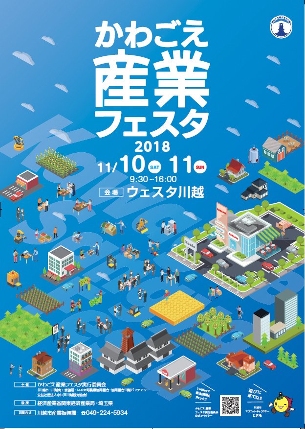 11/11（日）かわごえ産業フェスタ