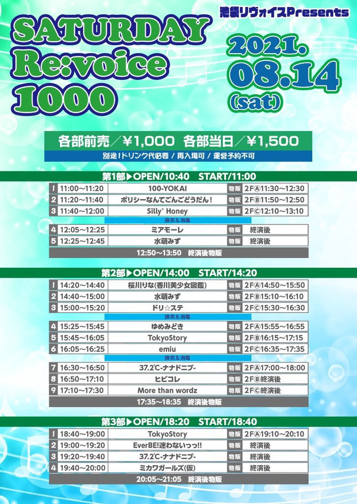 8/14（土）SATURDAY Re:voice 1000@池袋リヴォイス