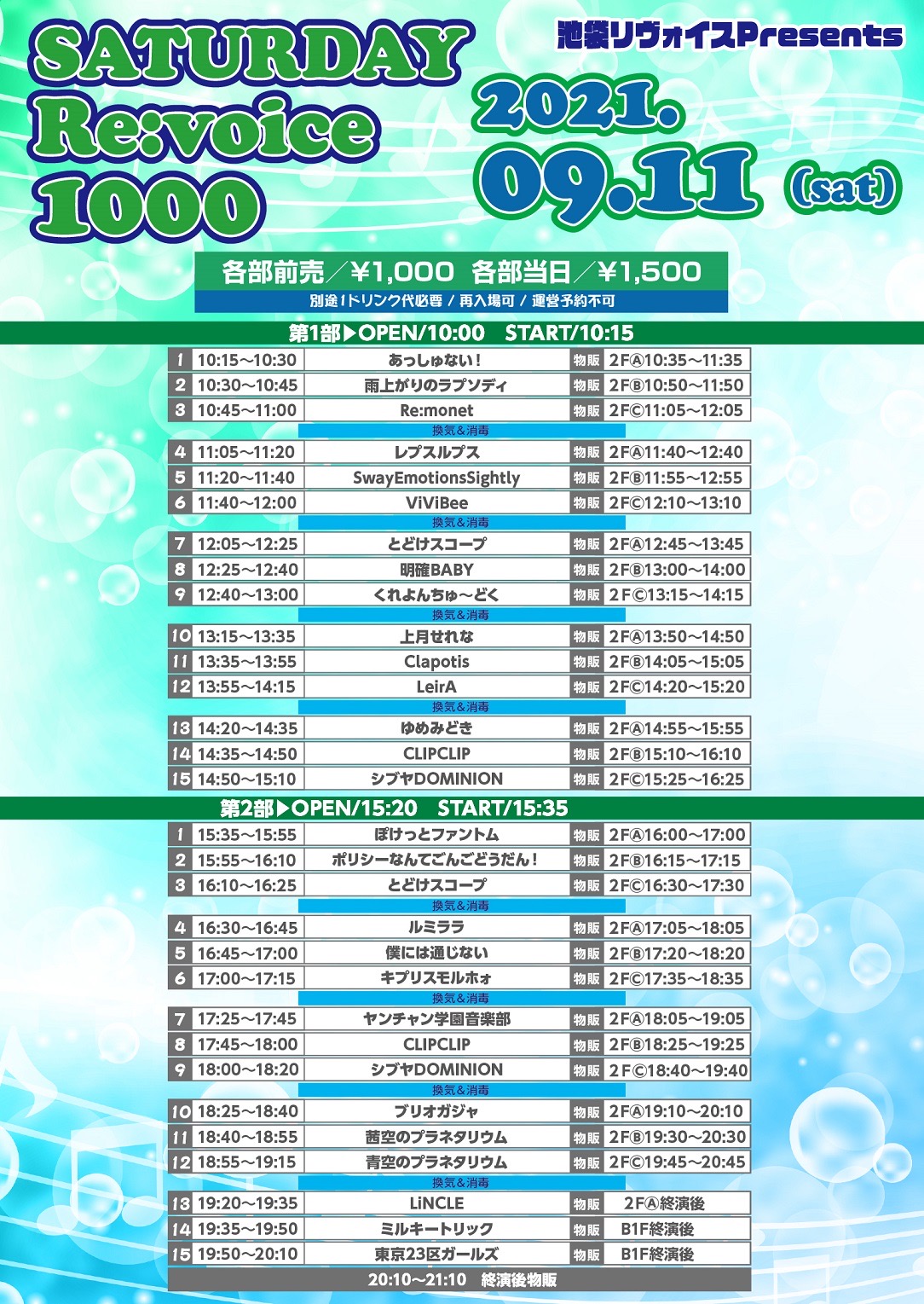 9/11（土）SATURDAY Re:voice 1000＠池袋リヴォイス