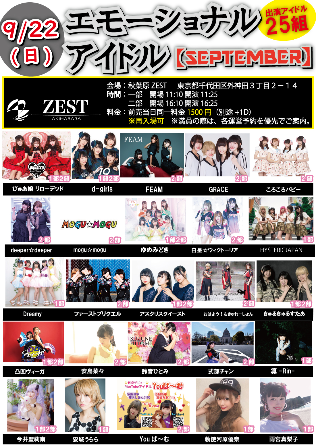9/22（日）エモーショナルアイドル【SEPTEMBER】@ 秋葉原ZEST