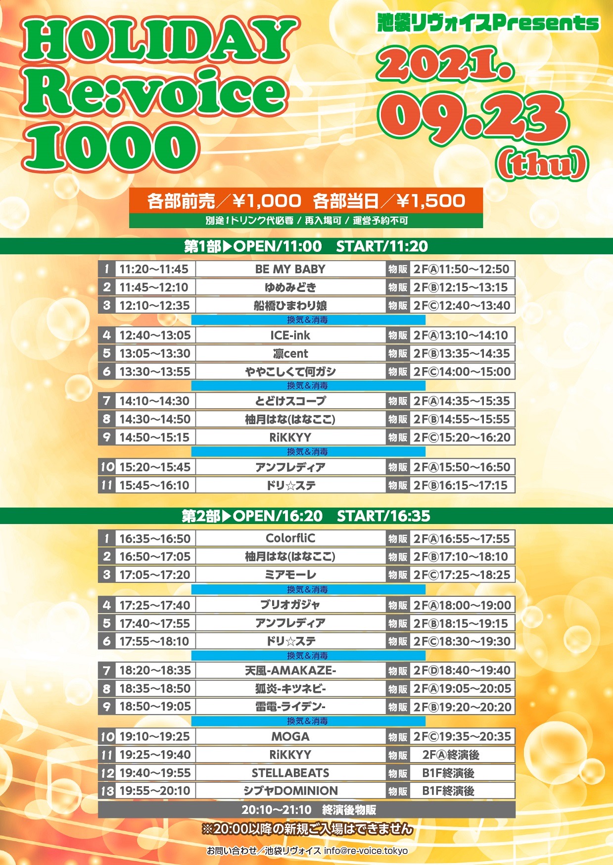 9/23（祝木）HOLIDAY Re:voice 1000@池袋リヴォイス