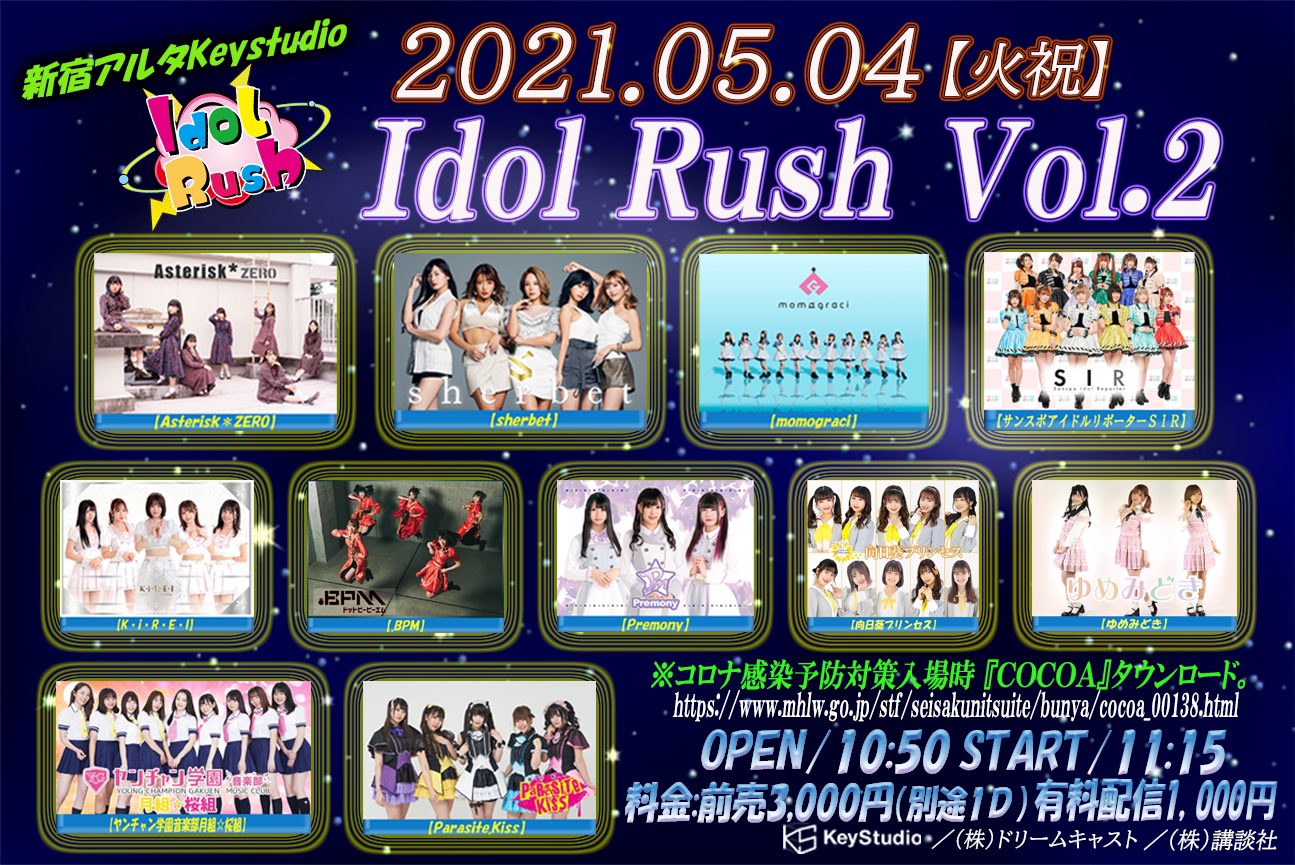 【中止】5/4（祝火）IDOL RUSH Vol.2@新宿key studio