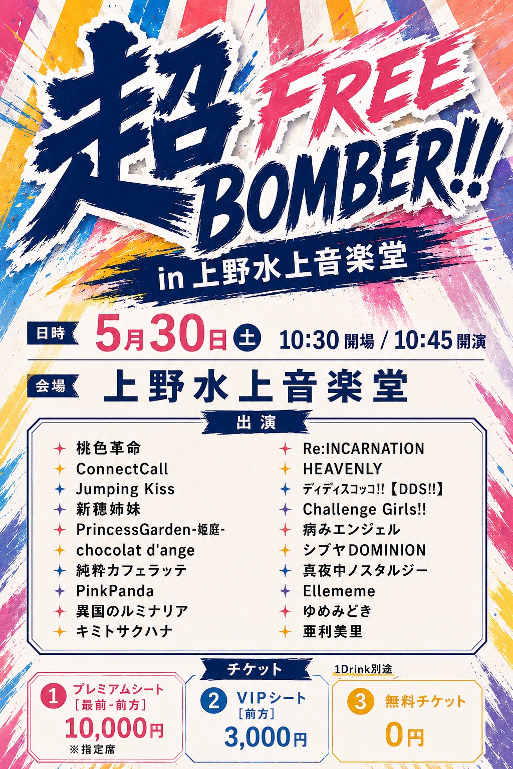 5/30（土）超FREE BOMBER!! in 上野水上音楽堂