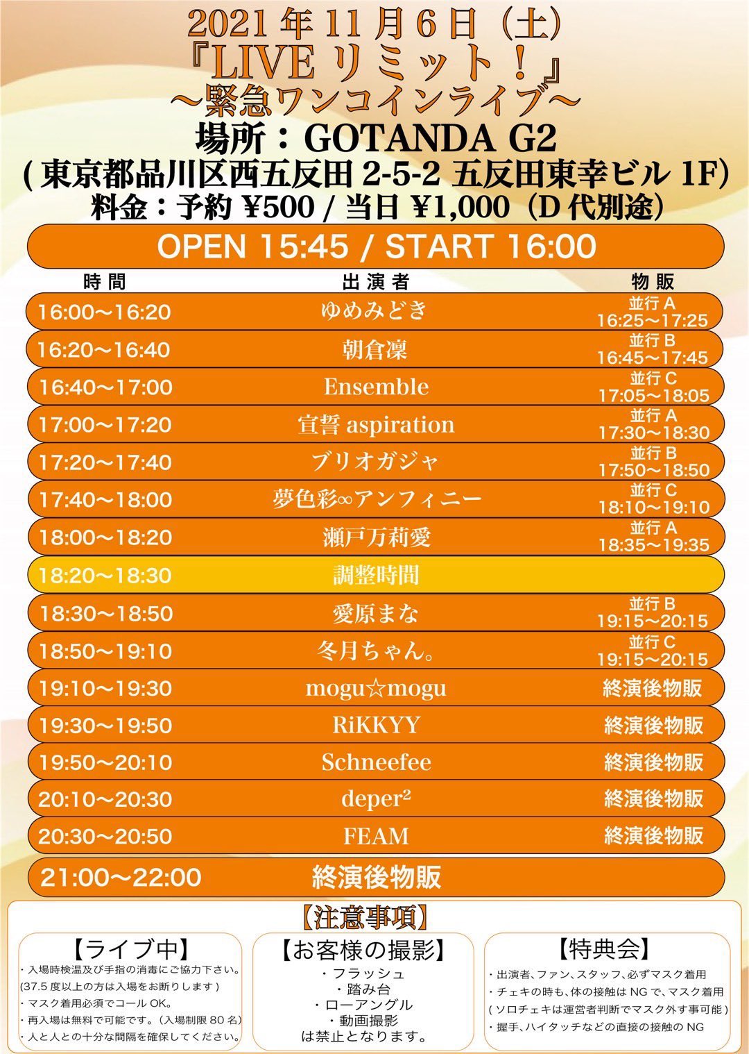 11/6（土）LIVEリミット！～緊急ワンコインライブ～＠五反田G2