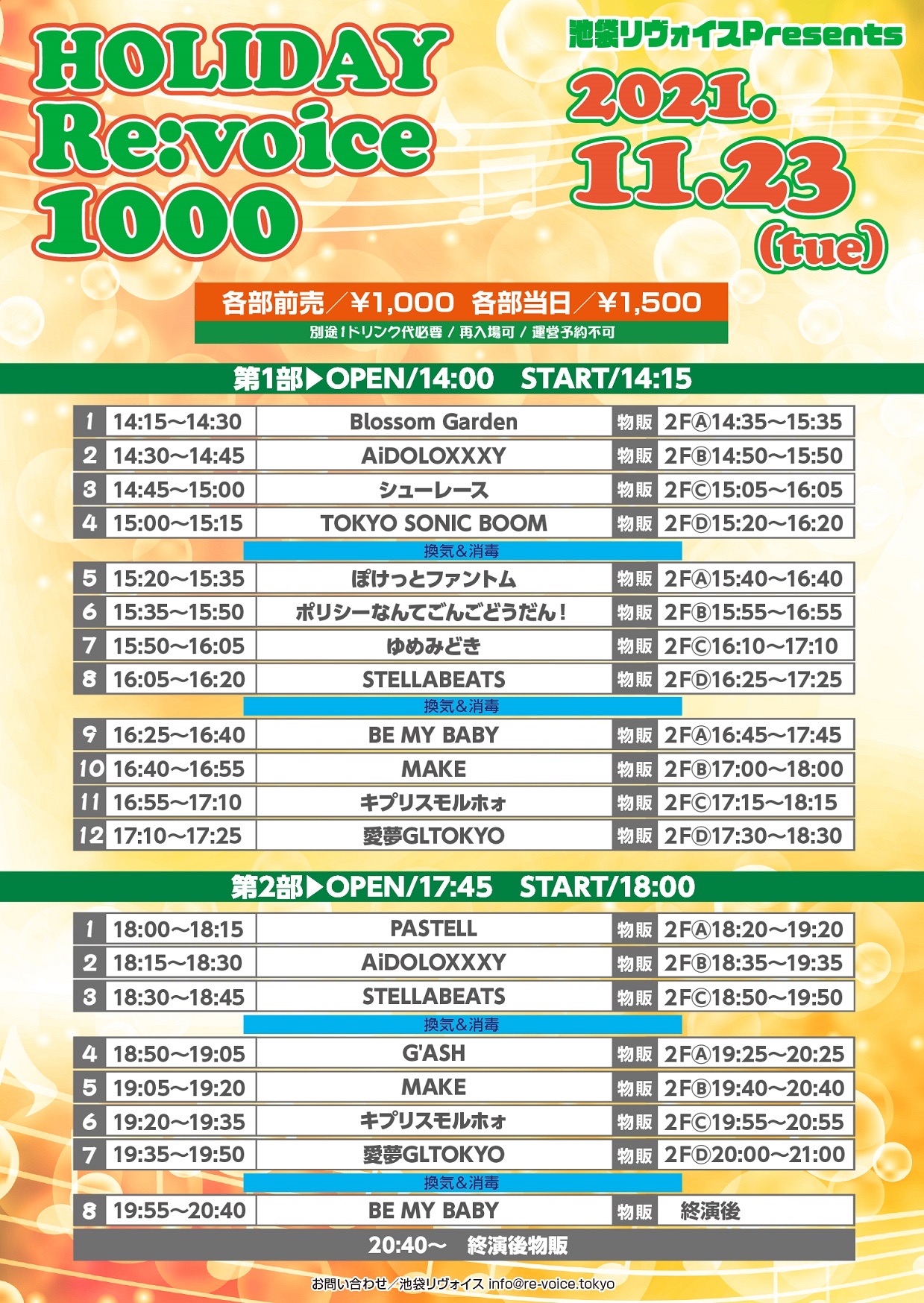 11/23（祝火）HOLIDAY Re:voice 1000＠池袋リヴォイス