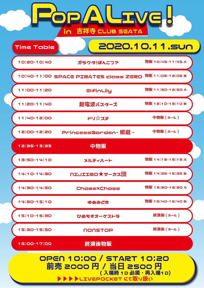 10/11（日）POP A LIVE！@吉祥寺CLUB SEATA