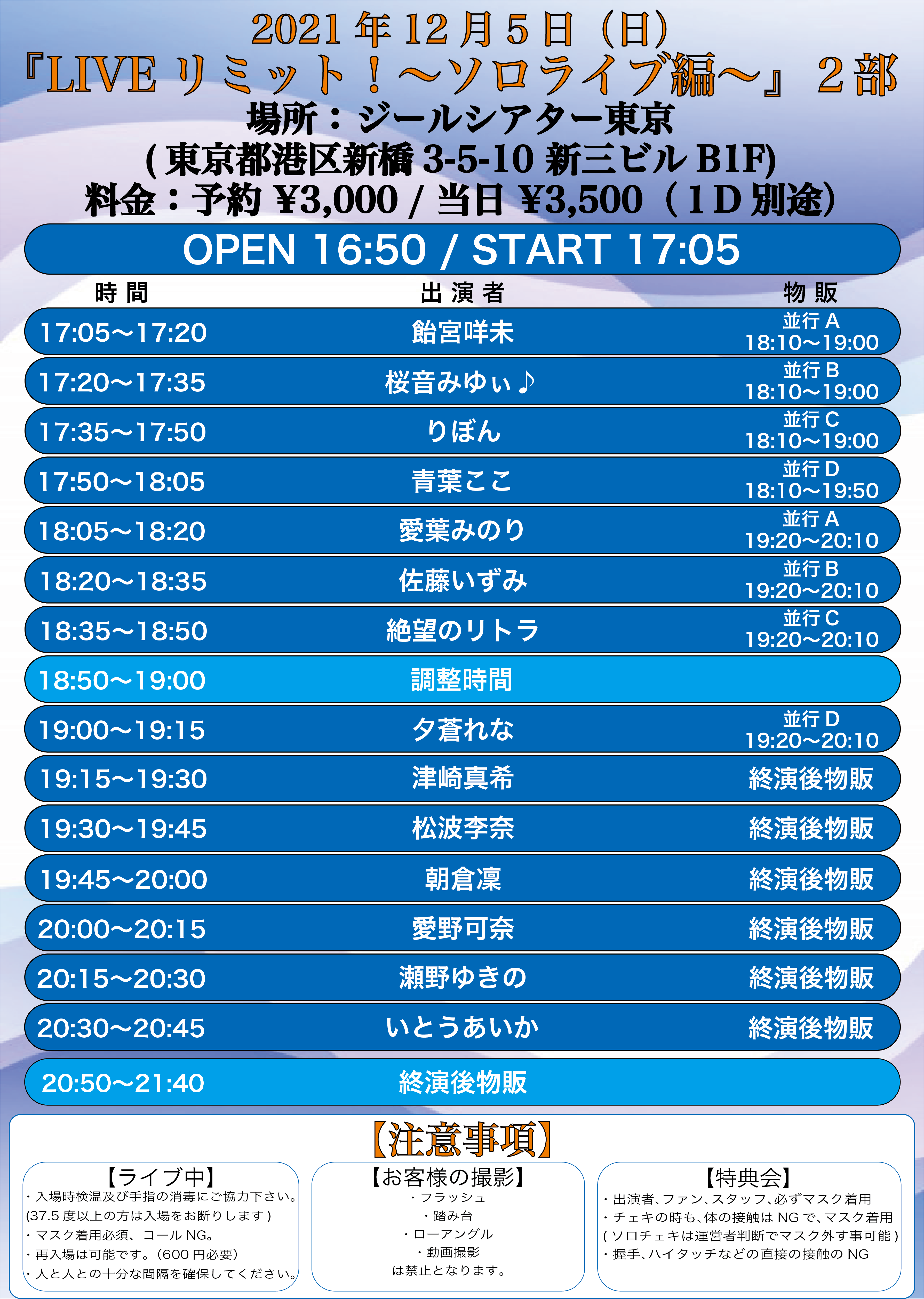 12/5（日）LIVEリミット！ 〜ソロライブ編〜@ジールシアター東京