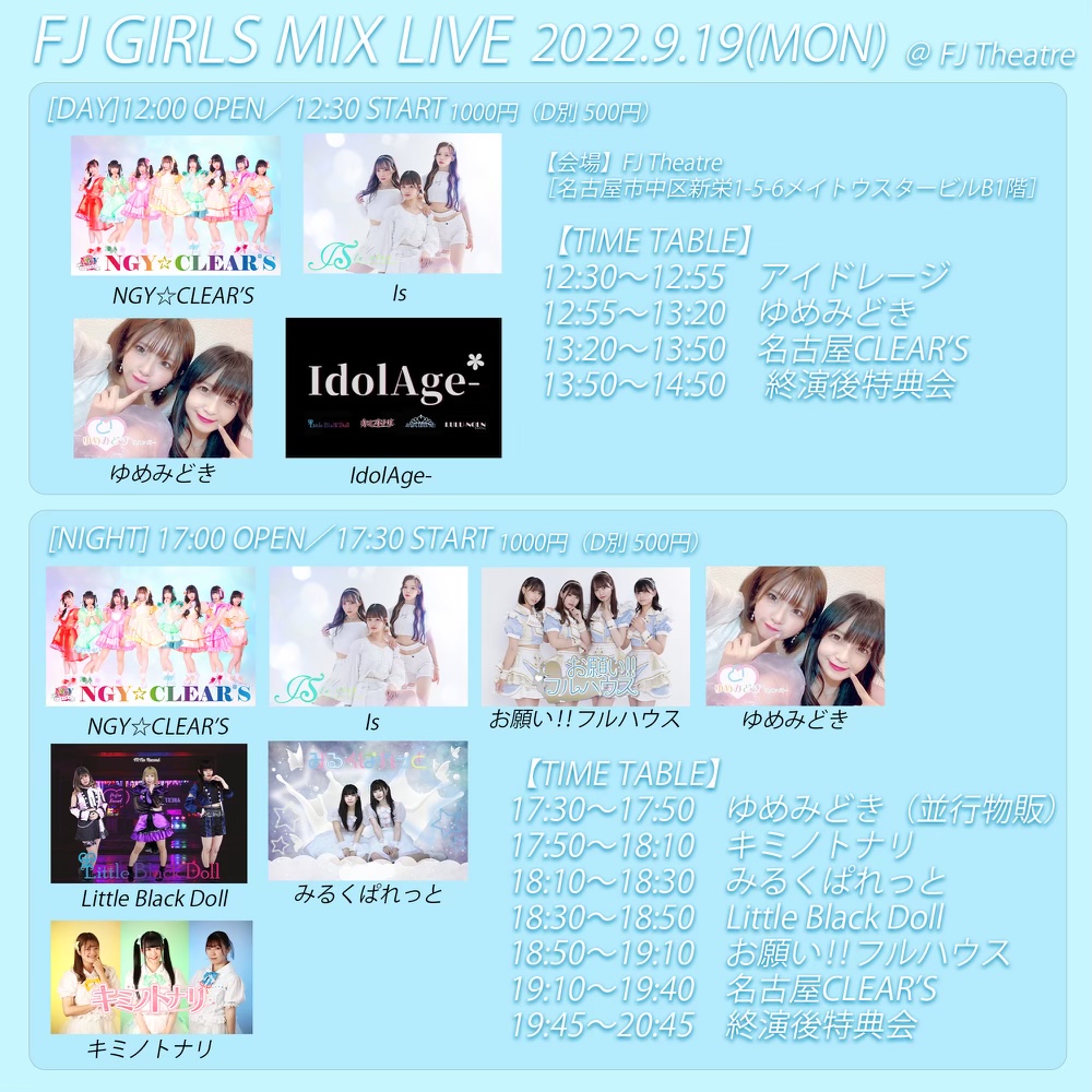 9/19（祝月）FJ GIRLS MIX LIVE＠新栄FJシアター