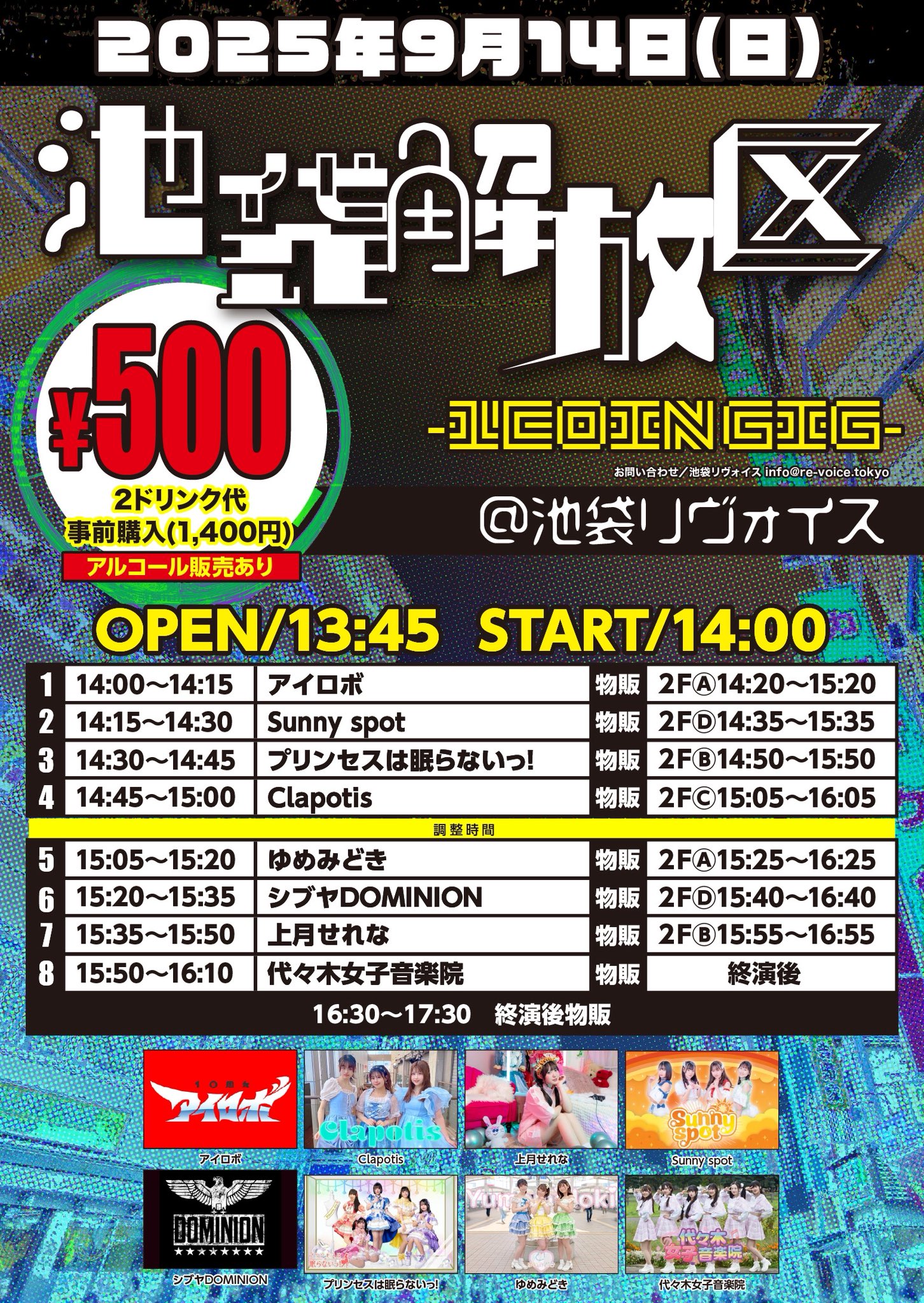 9/14（日）池袋解放区 -1COIN GIG-＠池袋リヴォイス