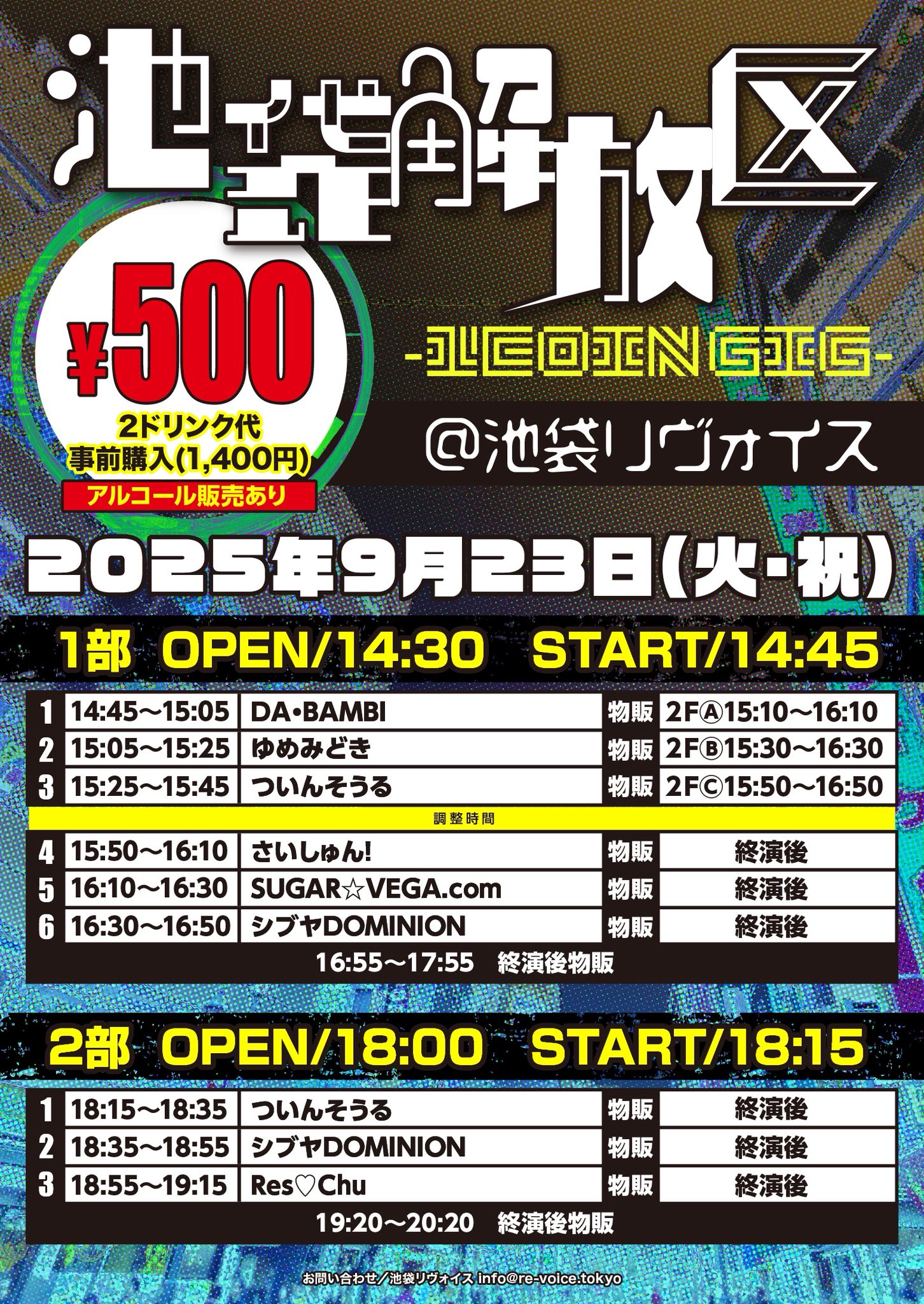 9/23（祝火）池袋解放区 -1COIN GIG-@池袋リヴォイス