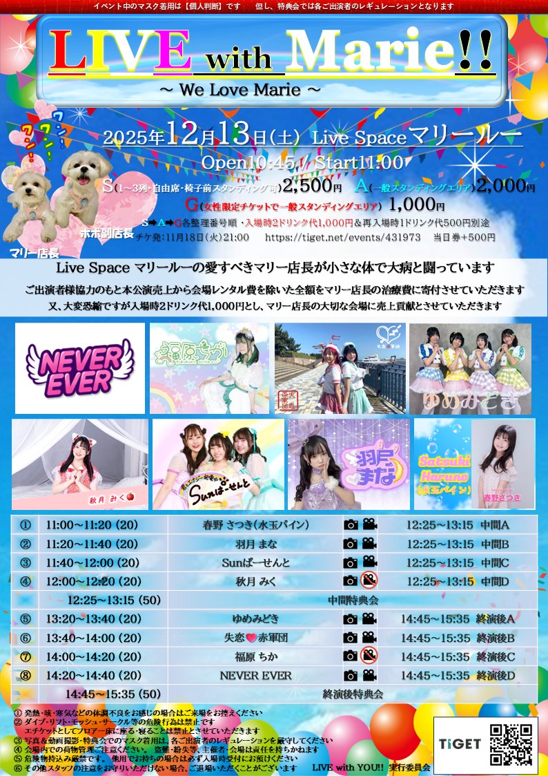 12/13（土）LIVE wwith Marie!!@田端マリールー