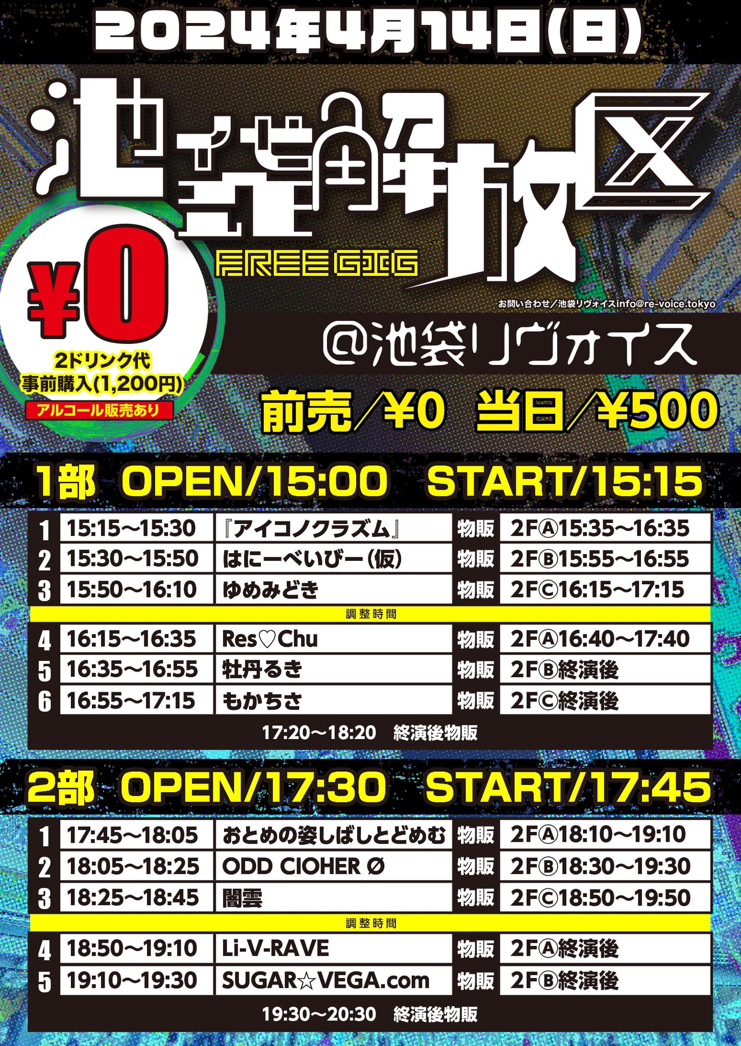 4/14（日）池袋解放区 -FREE GIG-@池袋リヴォイス