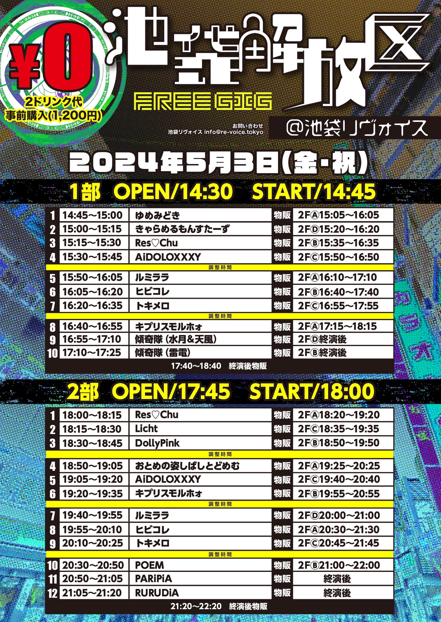 5/3（祝金）池袋解放区-FREE GIG-@池袋リヴォイス