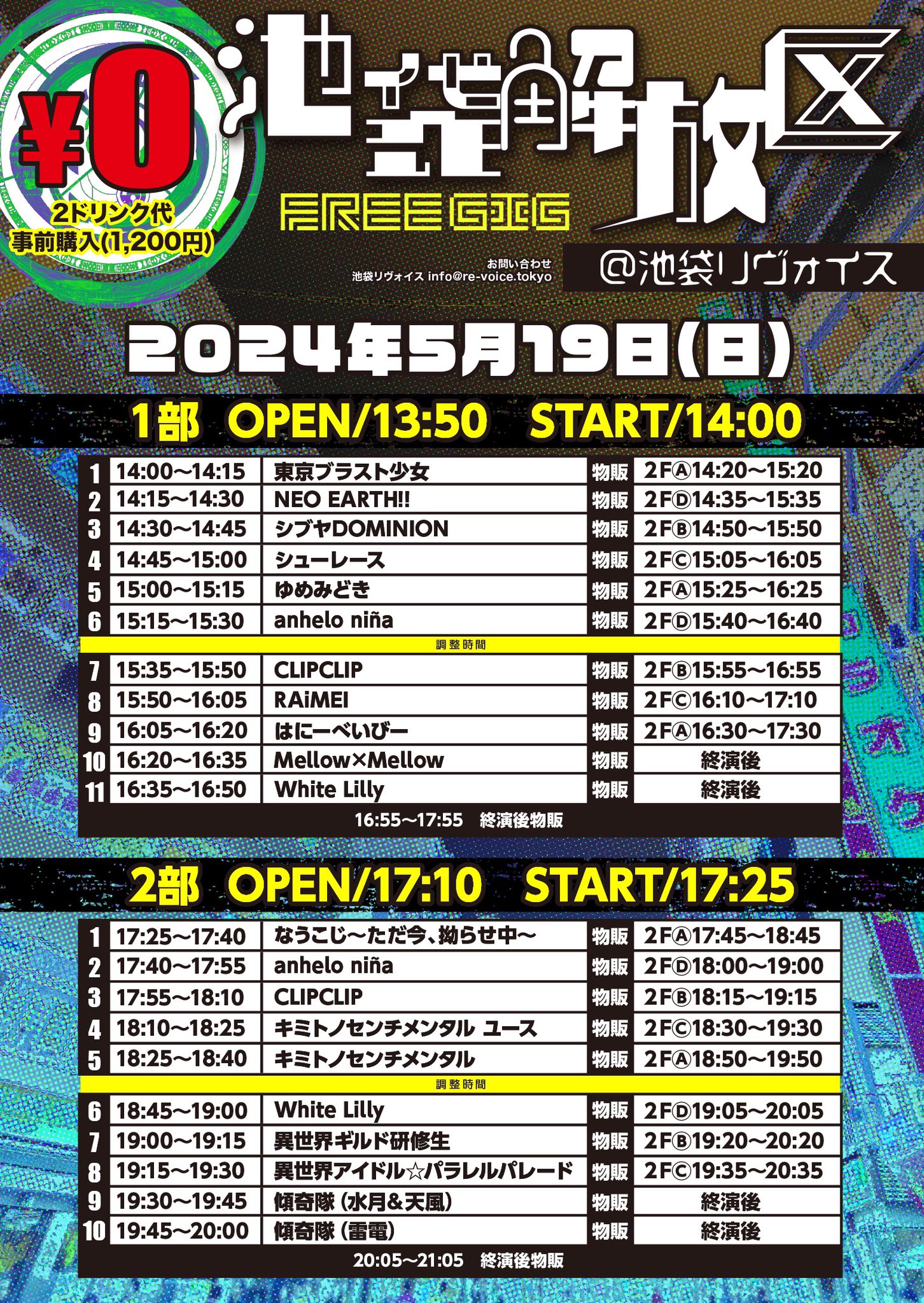 5/19（日）池袋解放区-FREE GIG-＠池袋リヴォイス