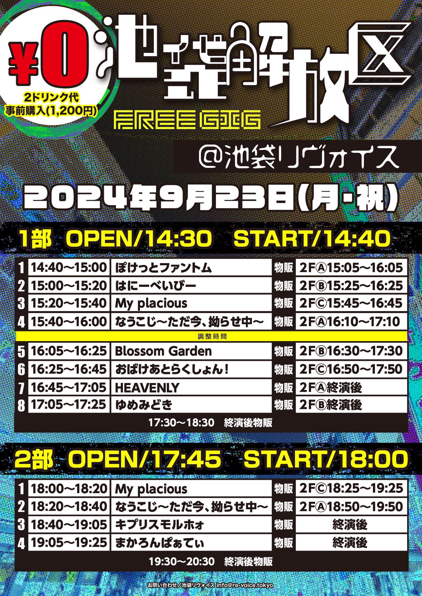 9/23（祝月）池袋解放区-FREE GIG-@池袋リヴォイス