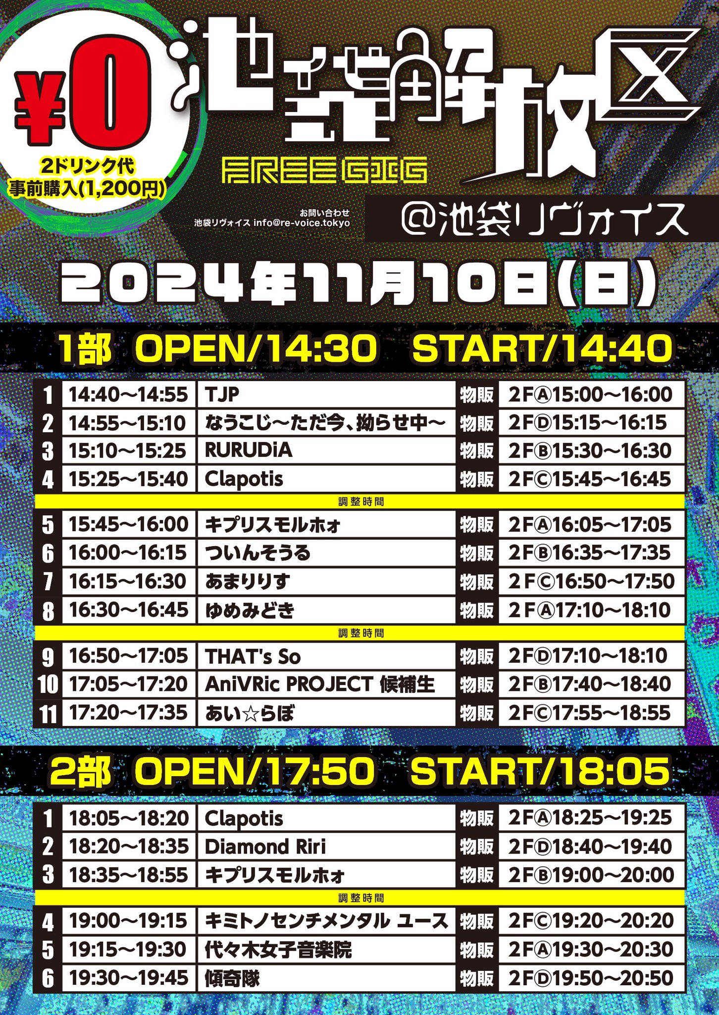 11/10（日）池袋解放区-FREE GIG-＠池袋リヴォイス