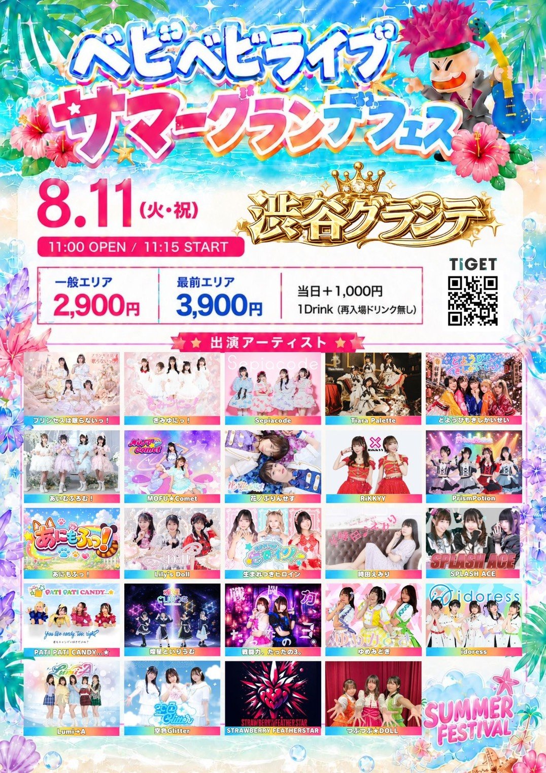 8/11（祝火）ベビベビライブ サマーグランデフェス＠渋谷グランデ