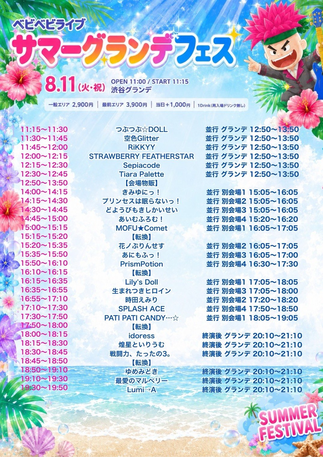 8/11（祝火）ベビベビライブ サマーグランデフェス＠渋谷グランデ
