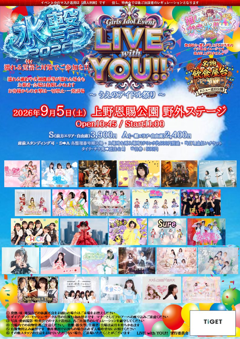 9/5（土）上野恩賜公園 野外ステージ