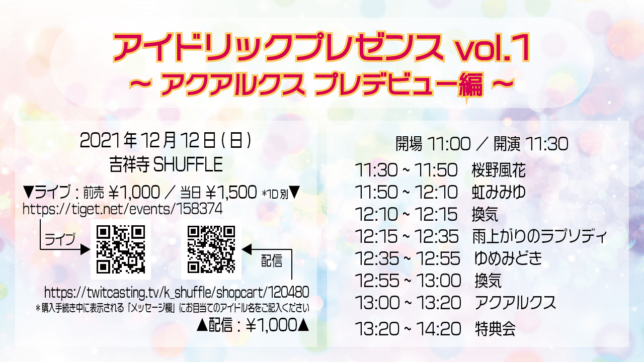 12/12（日）アイドリックプレゼンスvol.1 ～アクアルクス プレデビュー編～＠吉祥寺SHUFFLE