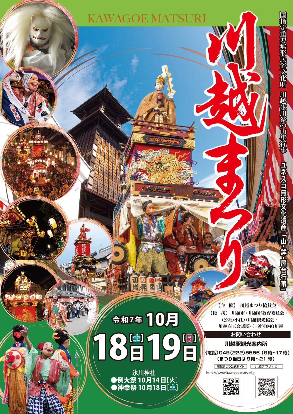 10/19（日）川越まつりオフ会