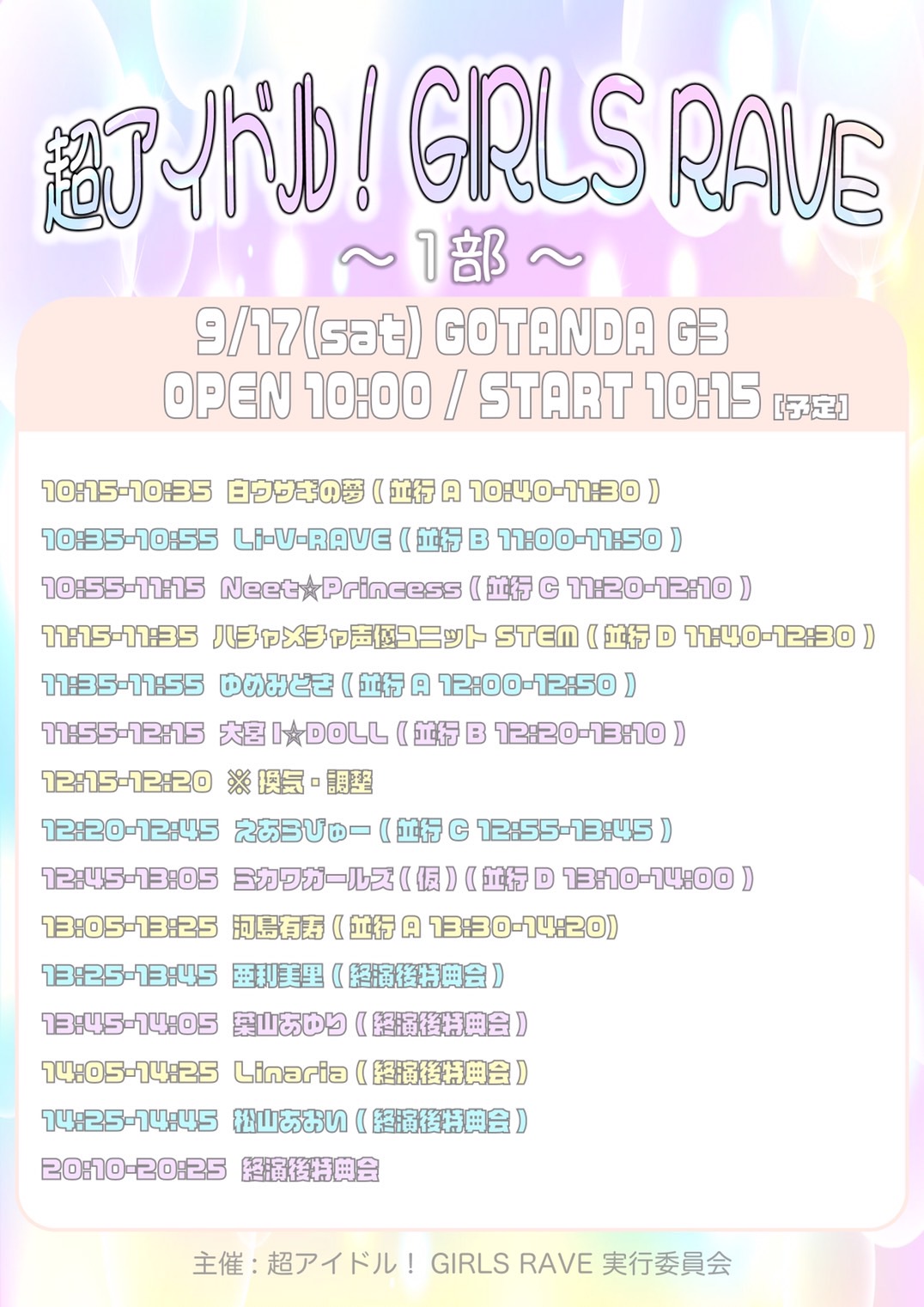 9/17（土）超アイドル！GIRLS RAVE@五反田G3