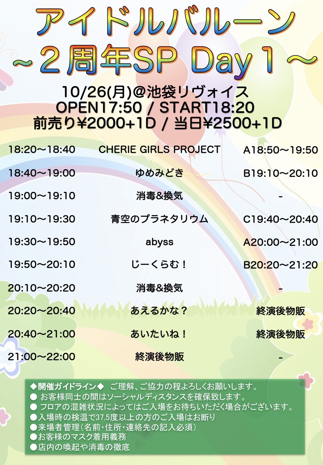 10/26（月）アイドルバルーン～２周年SP Day1～@池袋リヴォイス