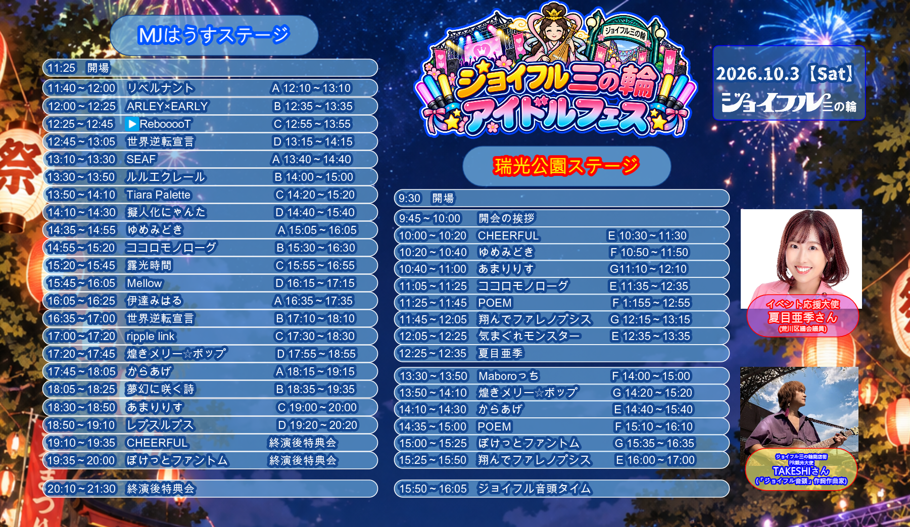 10/3（土）フリーライブ@ジョイフル三の輪アイドルフェス