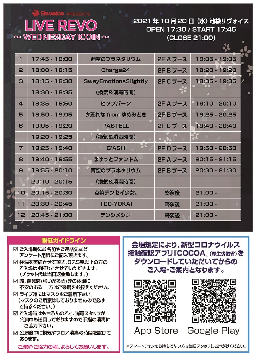 10/20（水）LIVE REVO ～WEDNESDAY 1COIN～@池袋リヴォイス