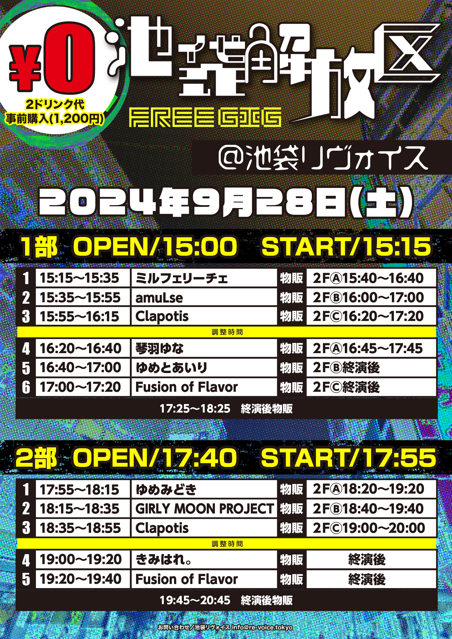 9/28（土）池袋解放区-FREE GIG-＠池袋リヴォイス