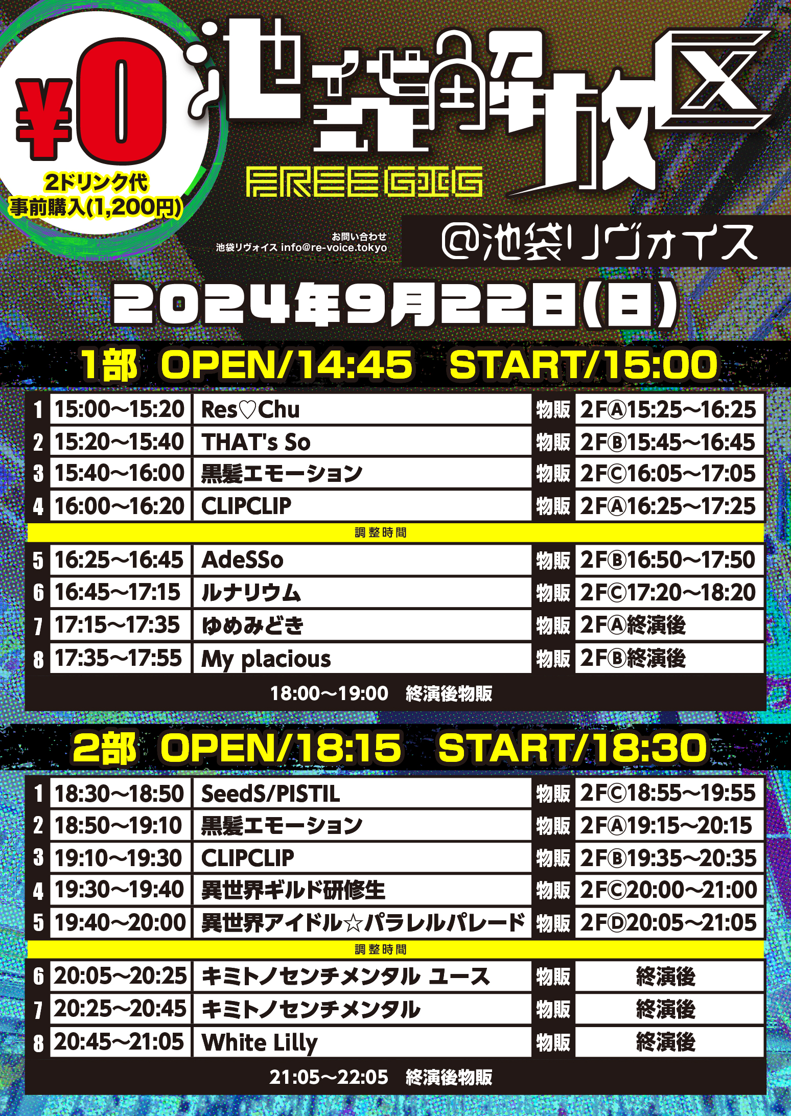9/22（日）池袋解放区 -FREE GIG-@池袋リヴォイス