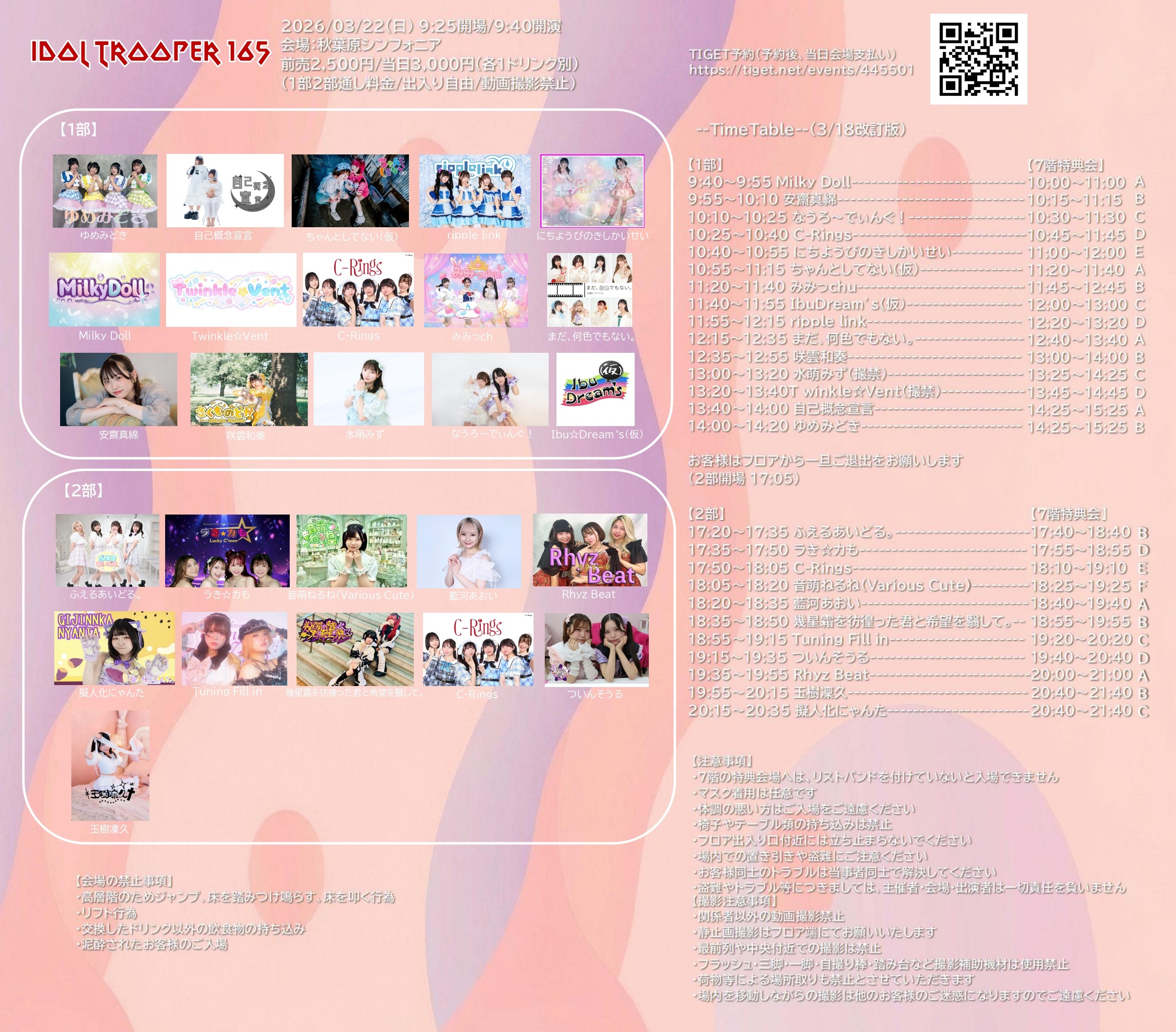 3/22（日）Idol Trooper@秋葉原シンフォニア