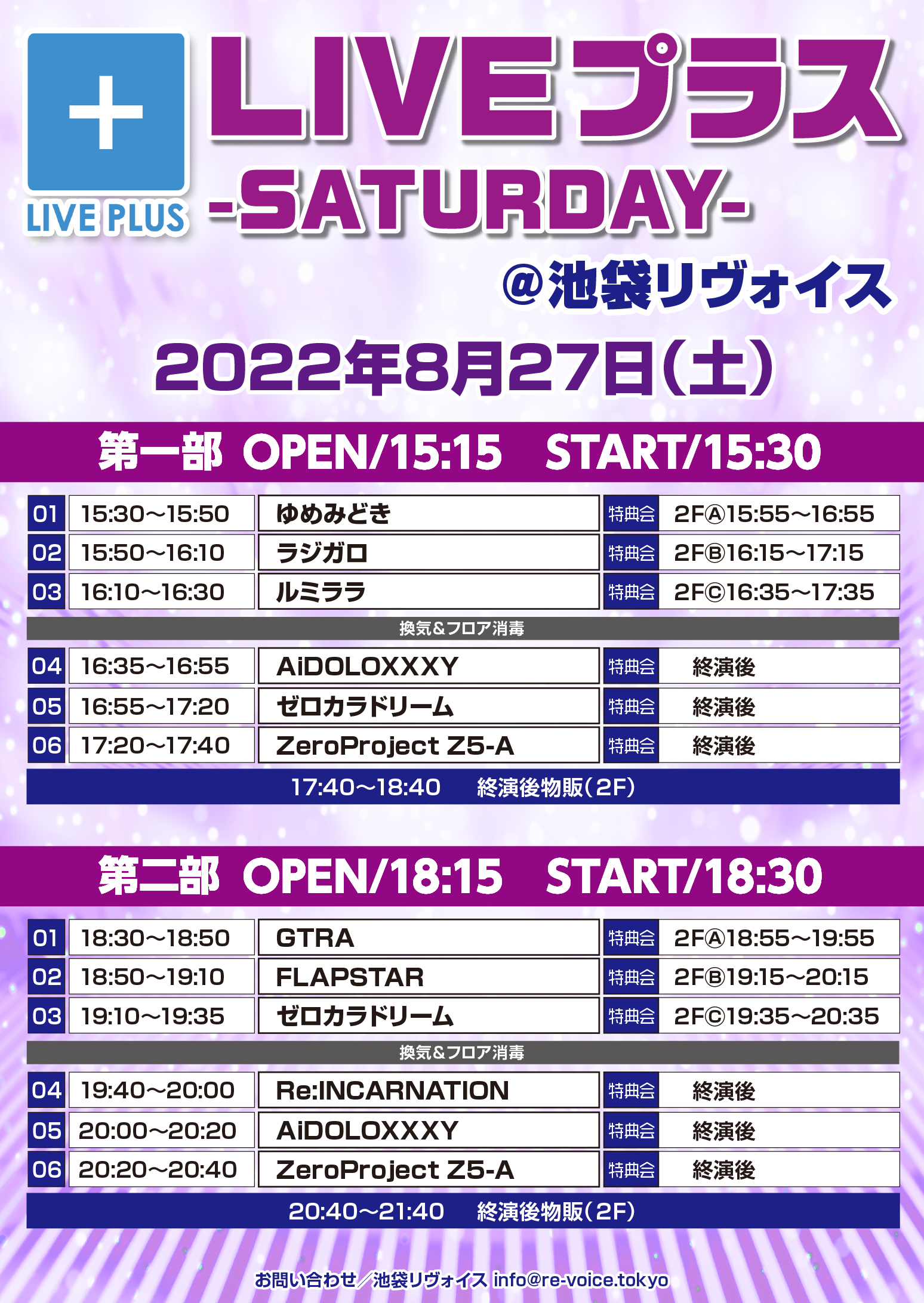 8/27（土）LIVEプラス -SATURDAY-@池袋リヴォイス