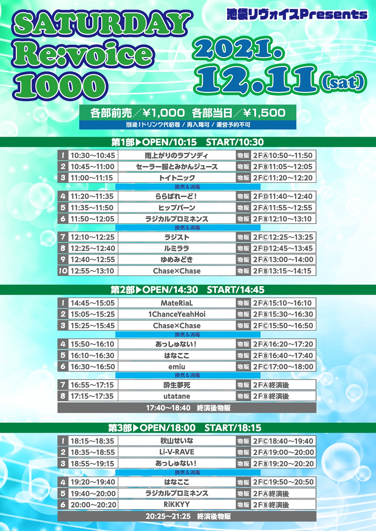 12/11（土）SATURDAY Re:voice 1000@池袋リヴォイス