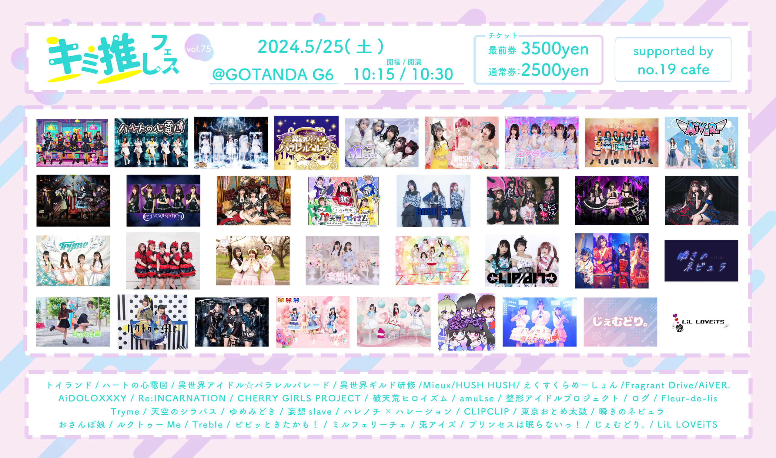 5/25（土）キミ推しフェス vol.75@五反田G6