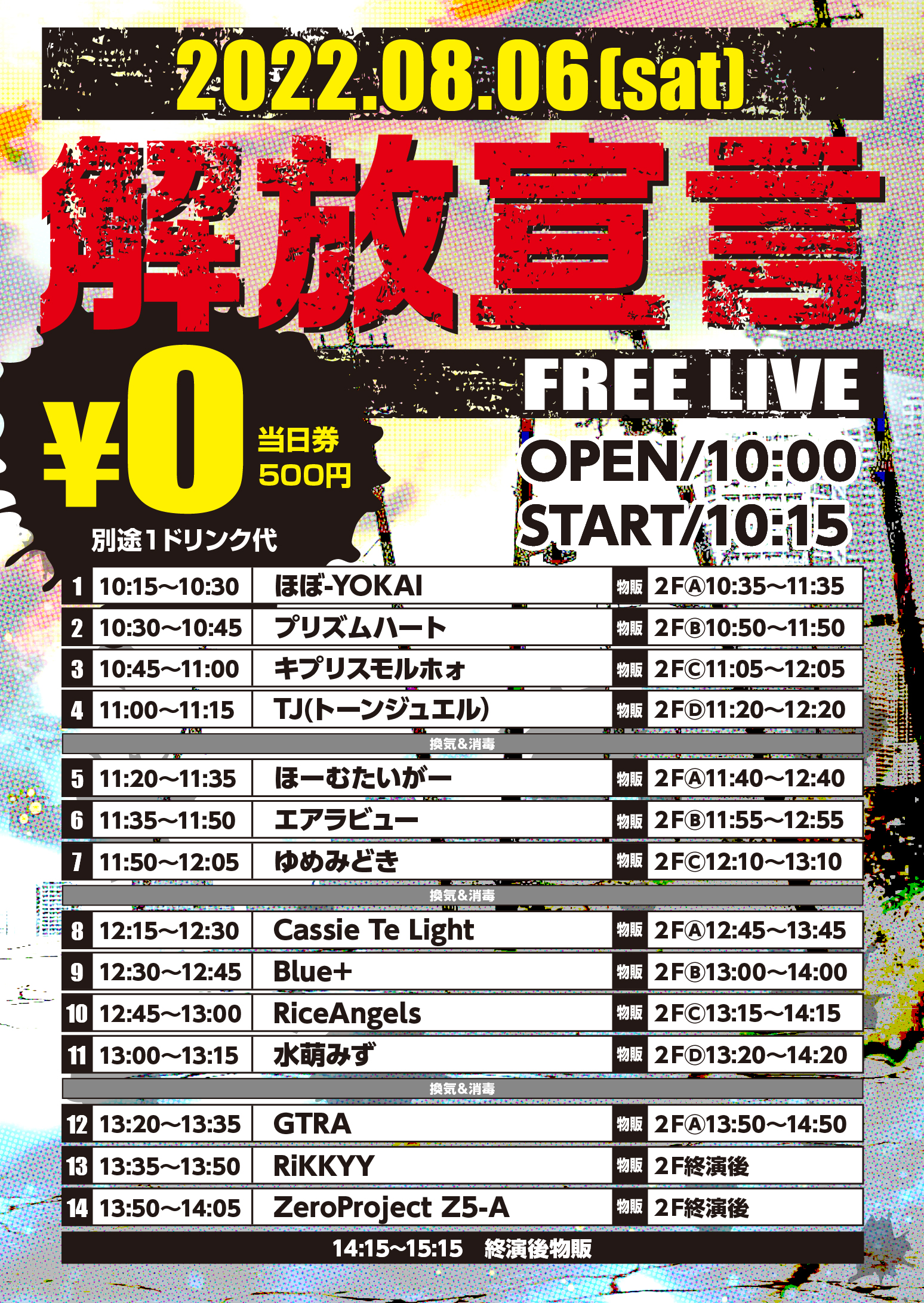 8/6（土）解放宣言-FREE LIVE-@池袋リヴォイス