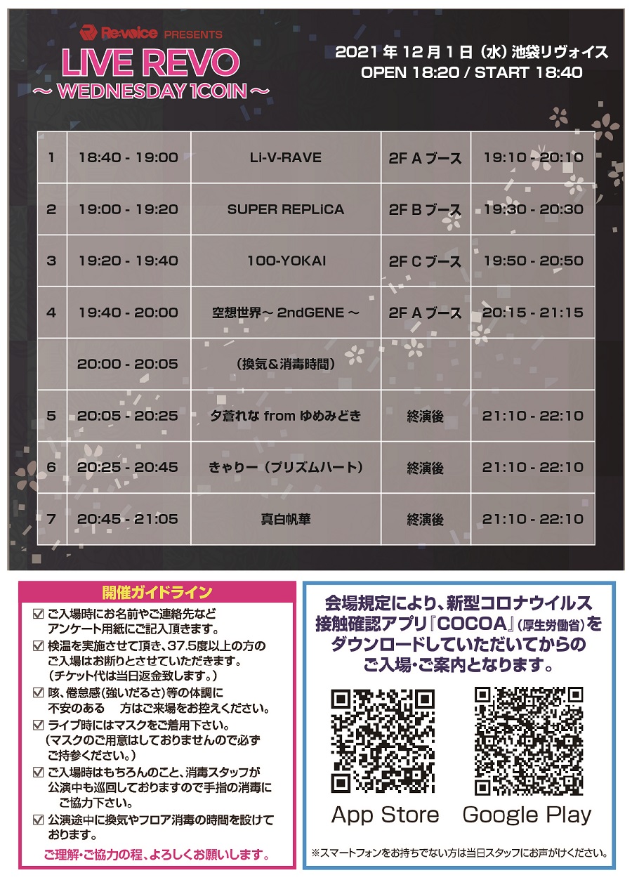 12/1（水）LIVE REVO～WEDNESDAY 1COIN～夕蒼れな@池袋リヴォイス