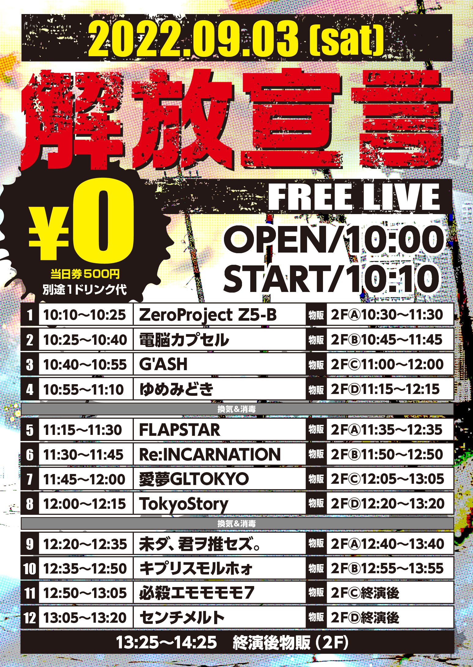 9/3（土）解放宣言 -FREE LIVE-＠池袋リヴォイス