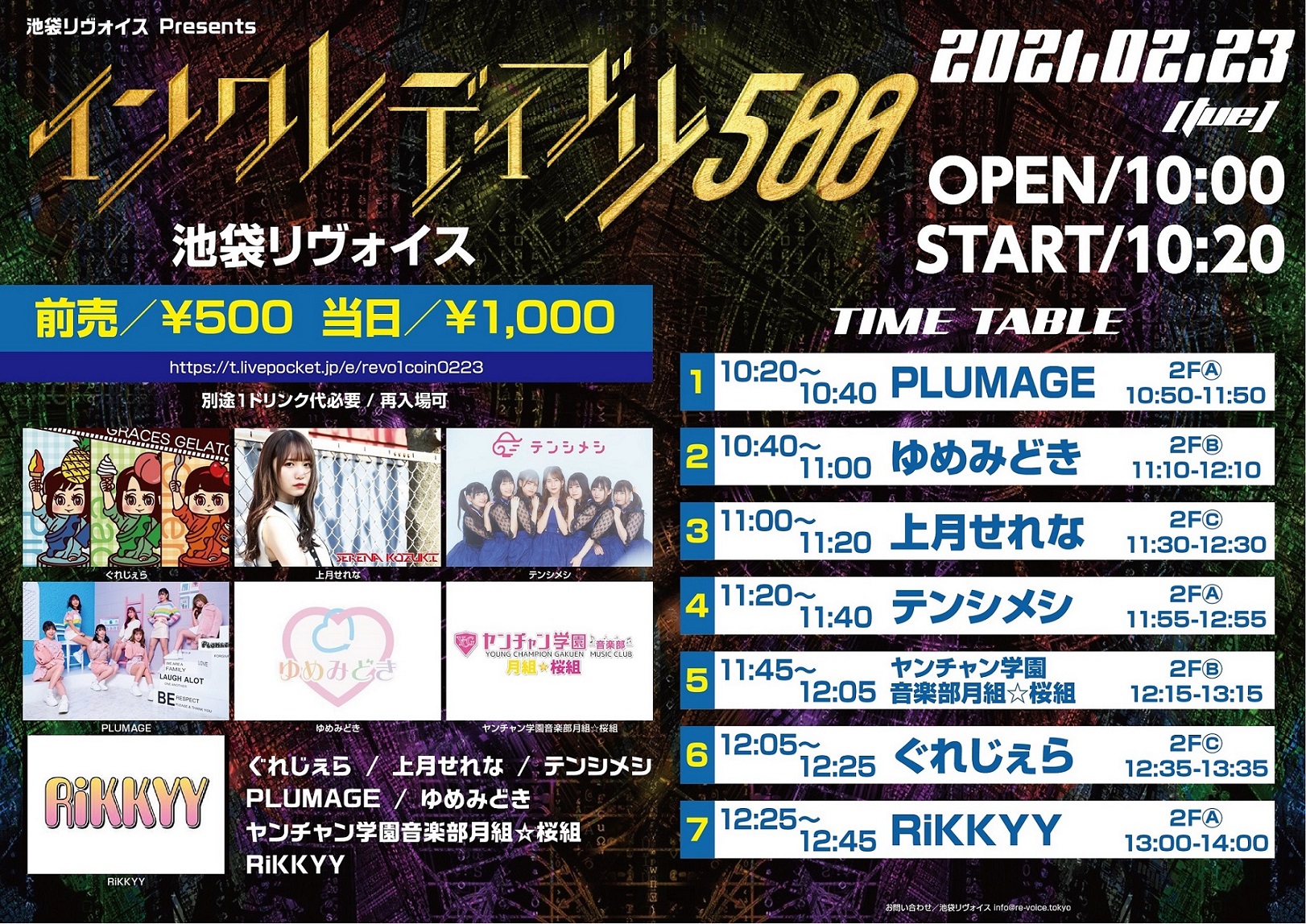 2/23（祝火）インクレディブル500@池袋リヴォイス