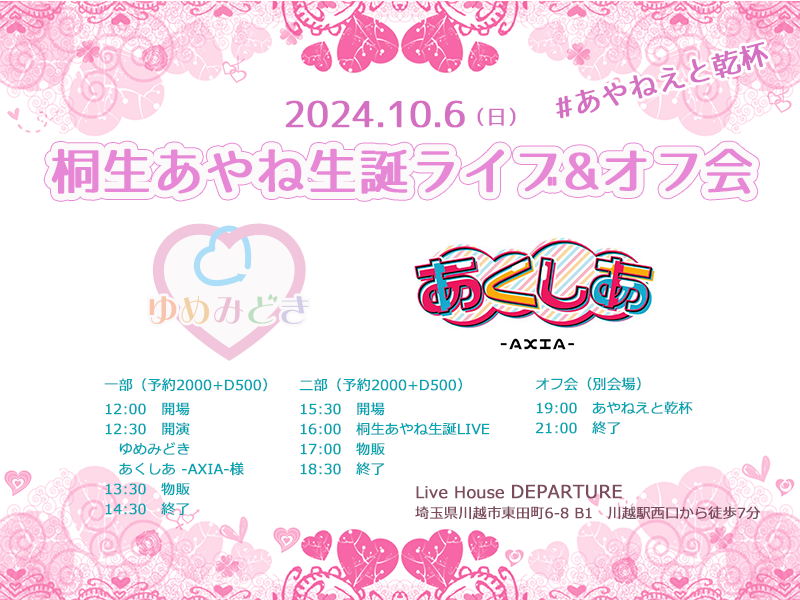 10/6（日）あやねえと乾杯🍻@桐生あやね生誕ライブ&オフ会