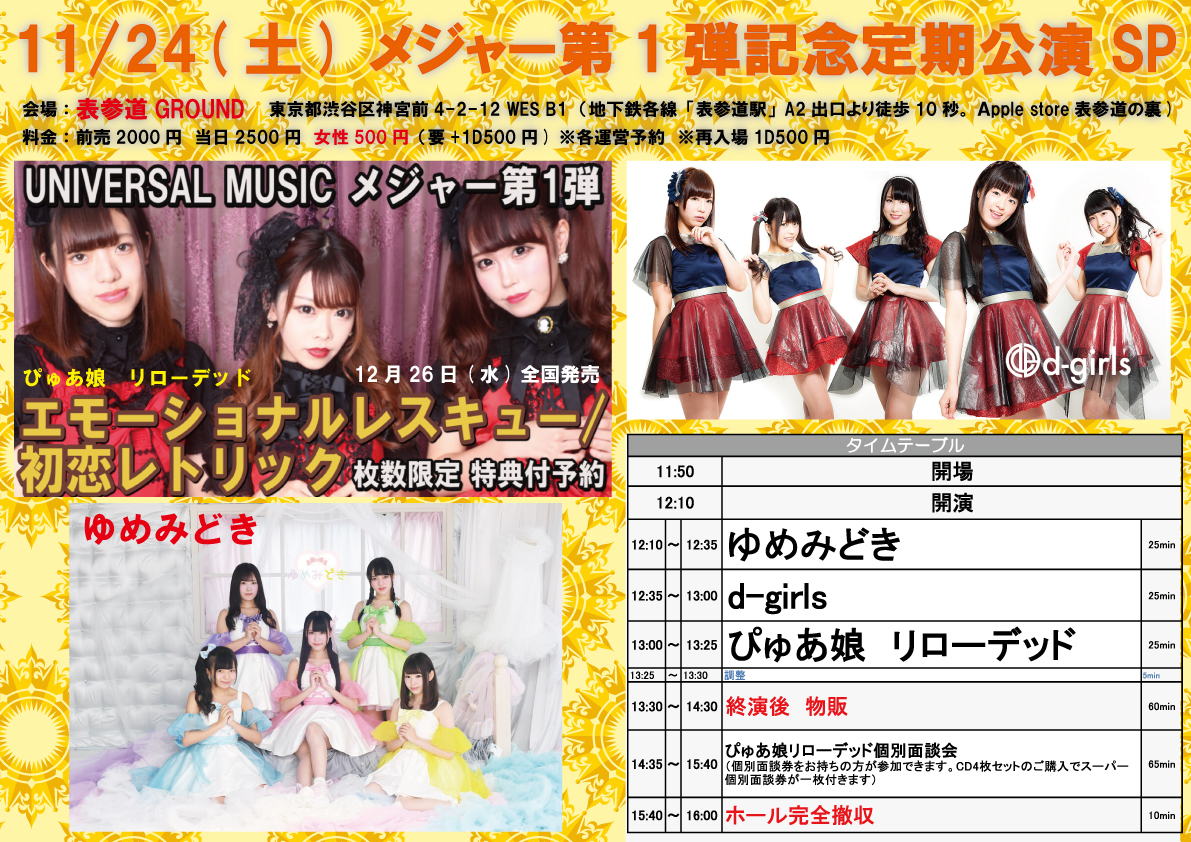 11/24（土）ぴゅあ娘リローデッドメジャー第1弾記念定期公演SP@表参道GROUND