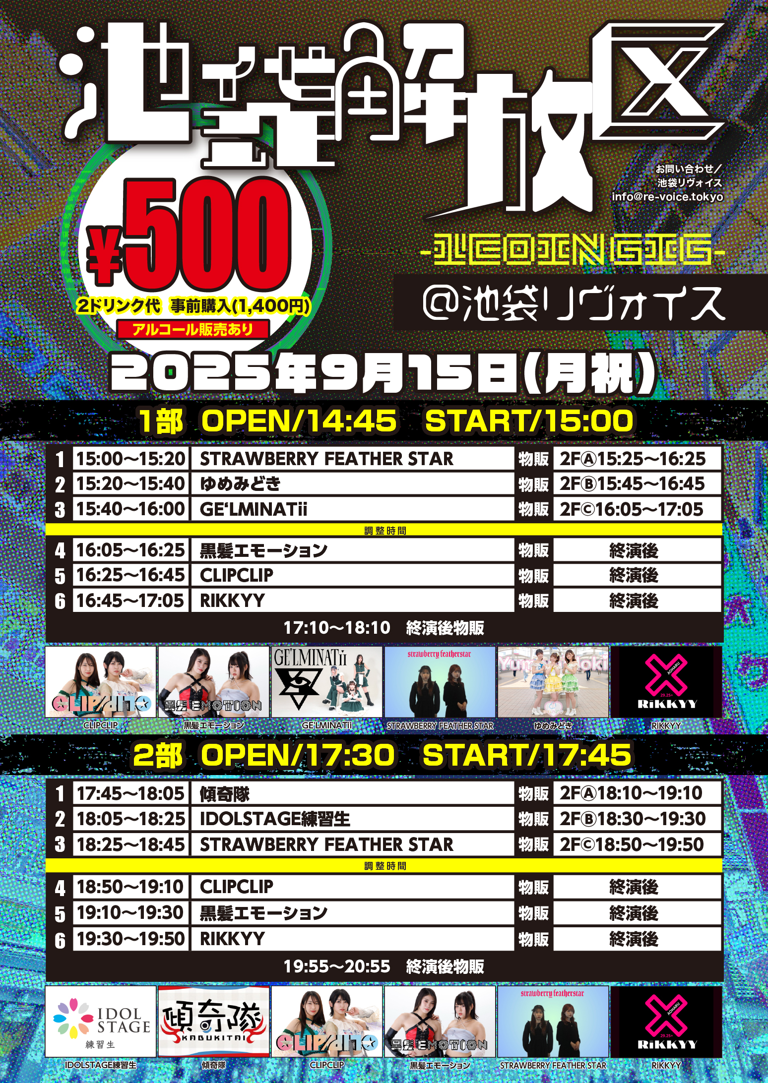9/15（祝月）池袋解放区 -1COIN GIG-＠池袋リヴォイス