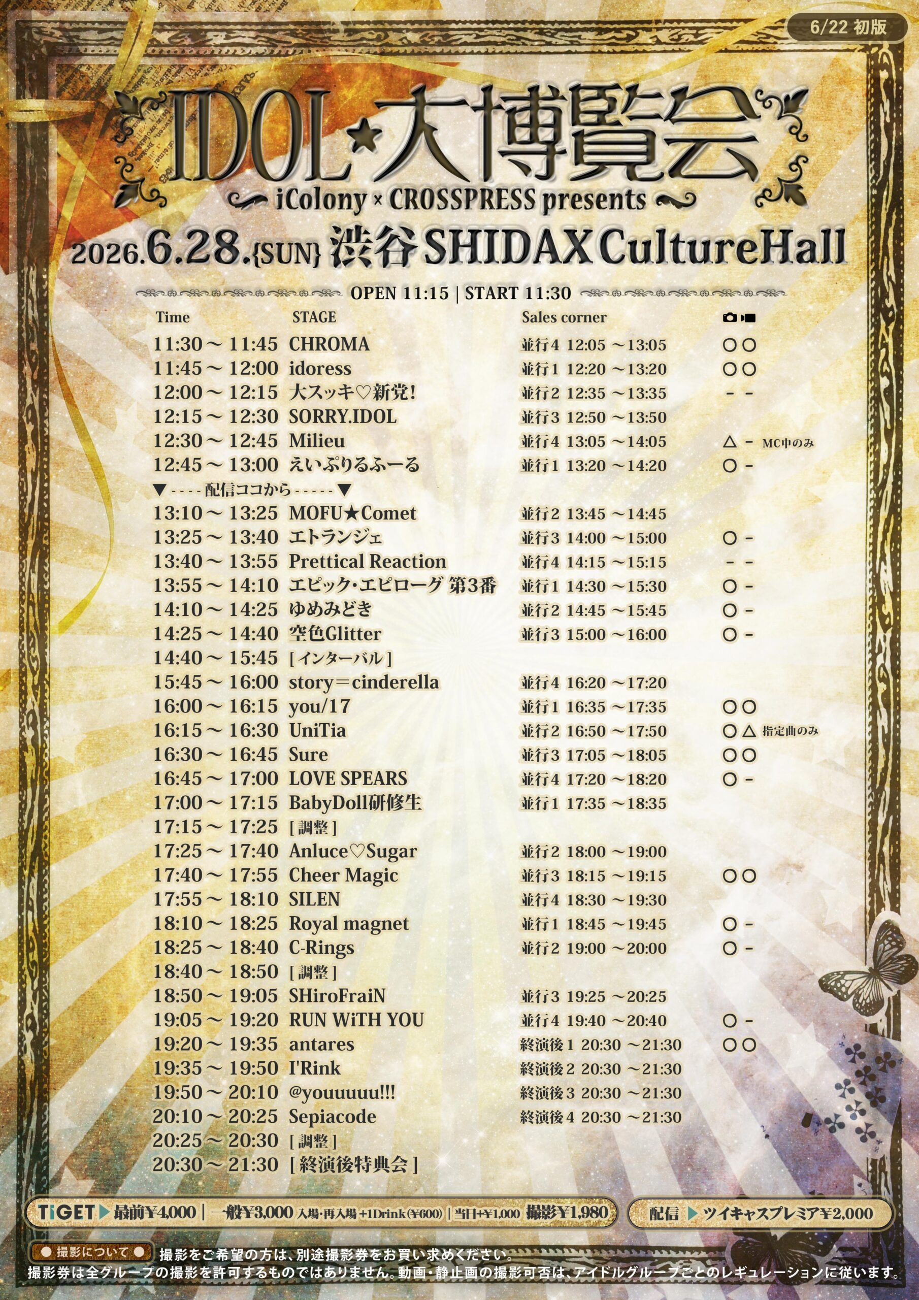 6/28（日）IDOL大博覧会@渋谷SHIDAXカルチャーホール